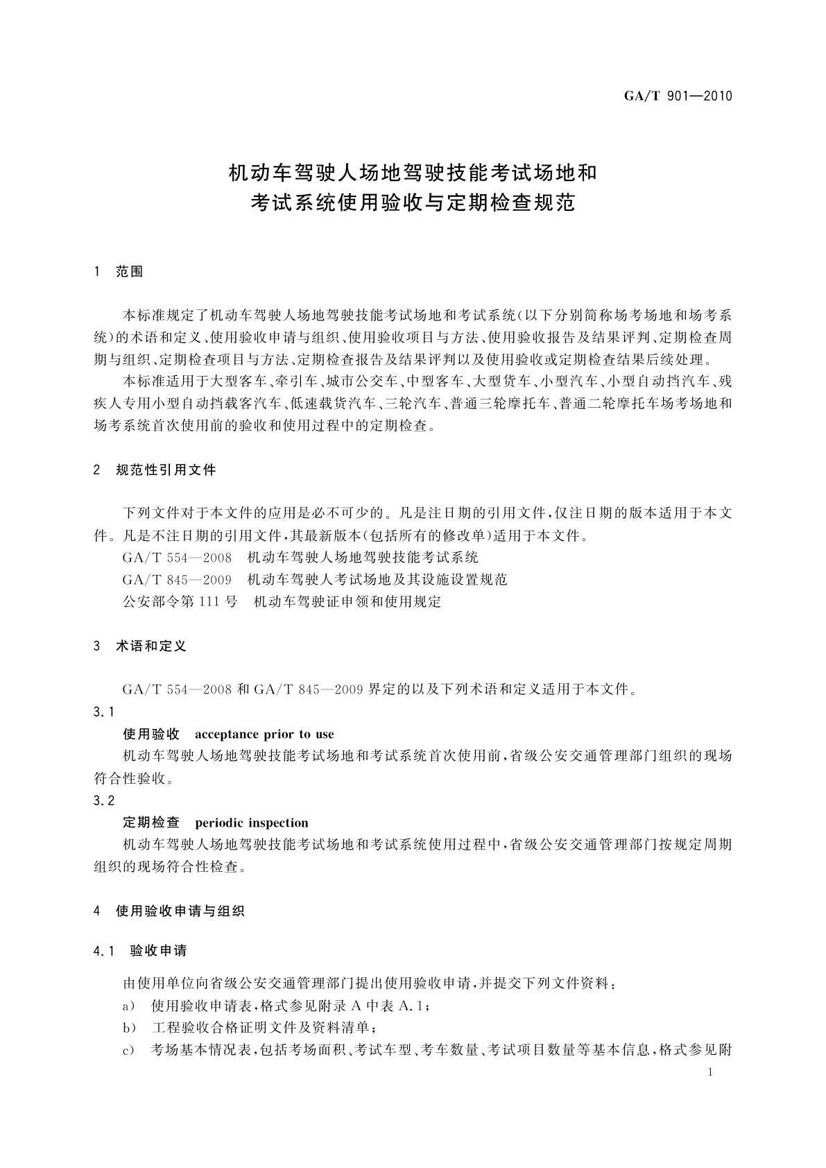 GA/T 901-2010 机动车驾驶人场地驾驶技能考试场地和考试系统使用验收与定期检查规范