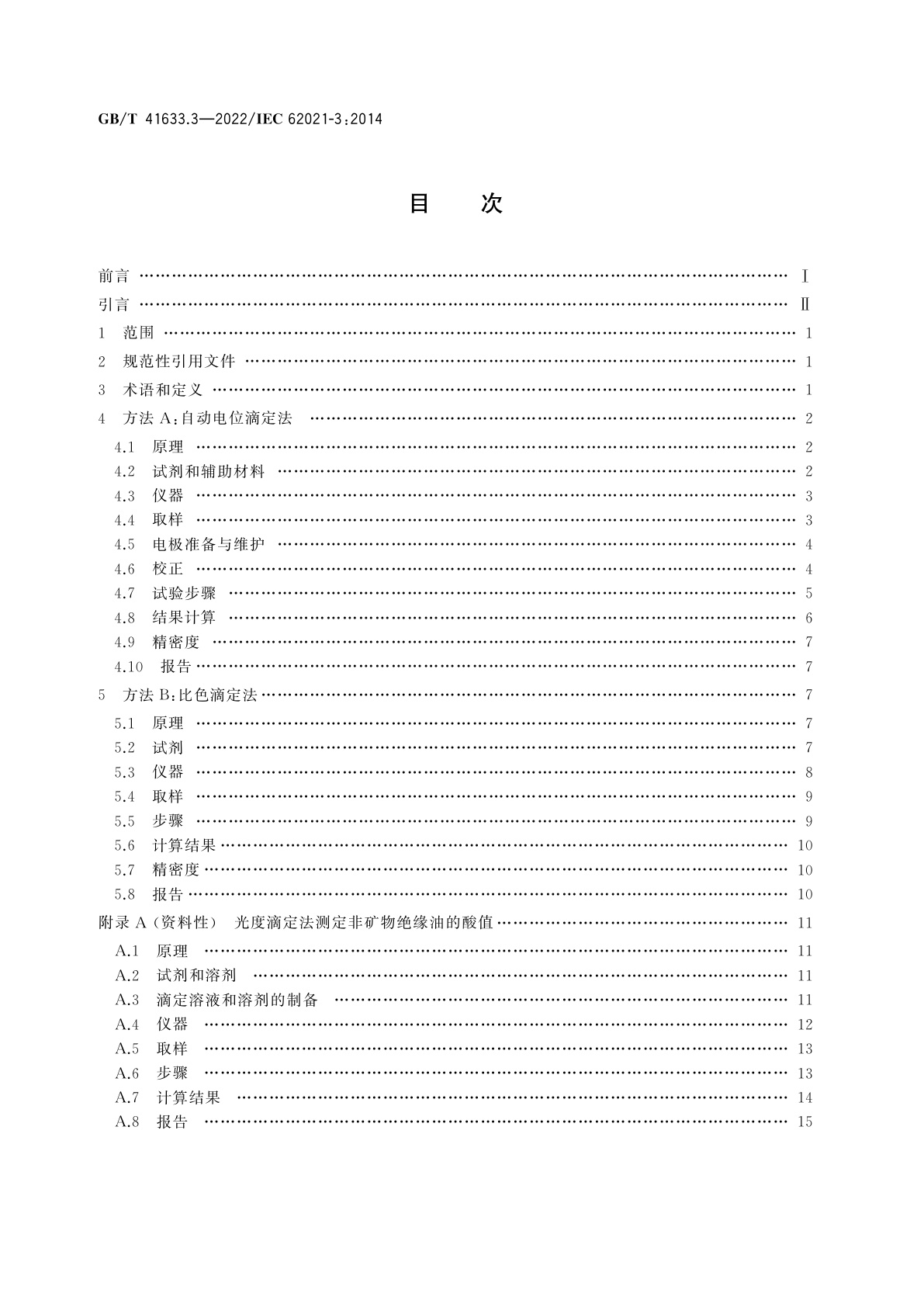 GB/T 41633.3-2022 绝缘液体　酸值的测定　第3部分：非矿物绝缘油的试验方法