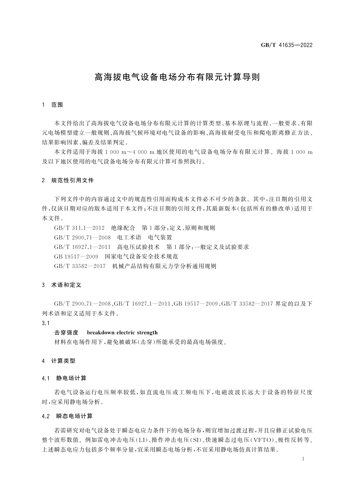 GB/T 41635-2022 高海拔电气设备电场分布有限元计算导则