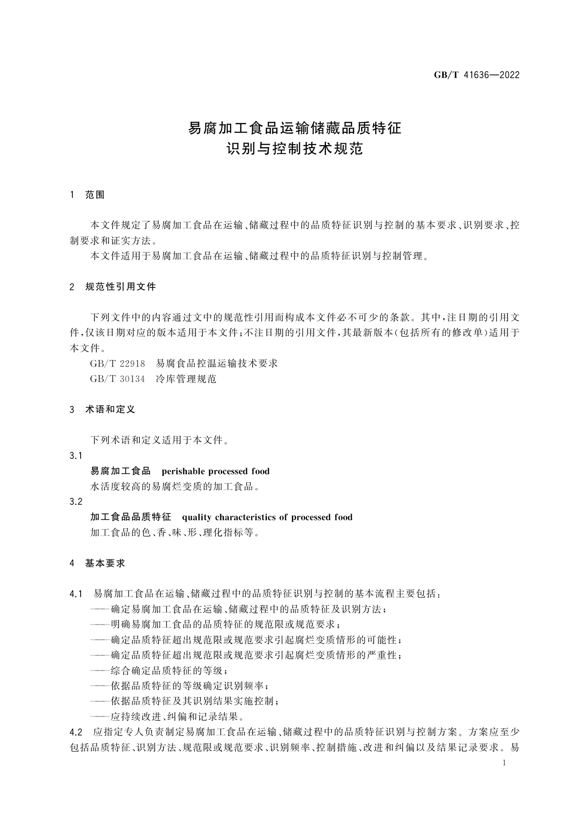 GB/T 41636-2022 易腐加工食品运输储藏品质特征识别与控制技术规范