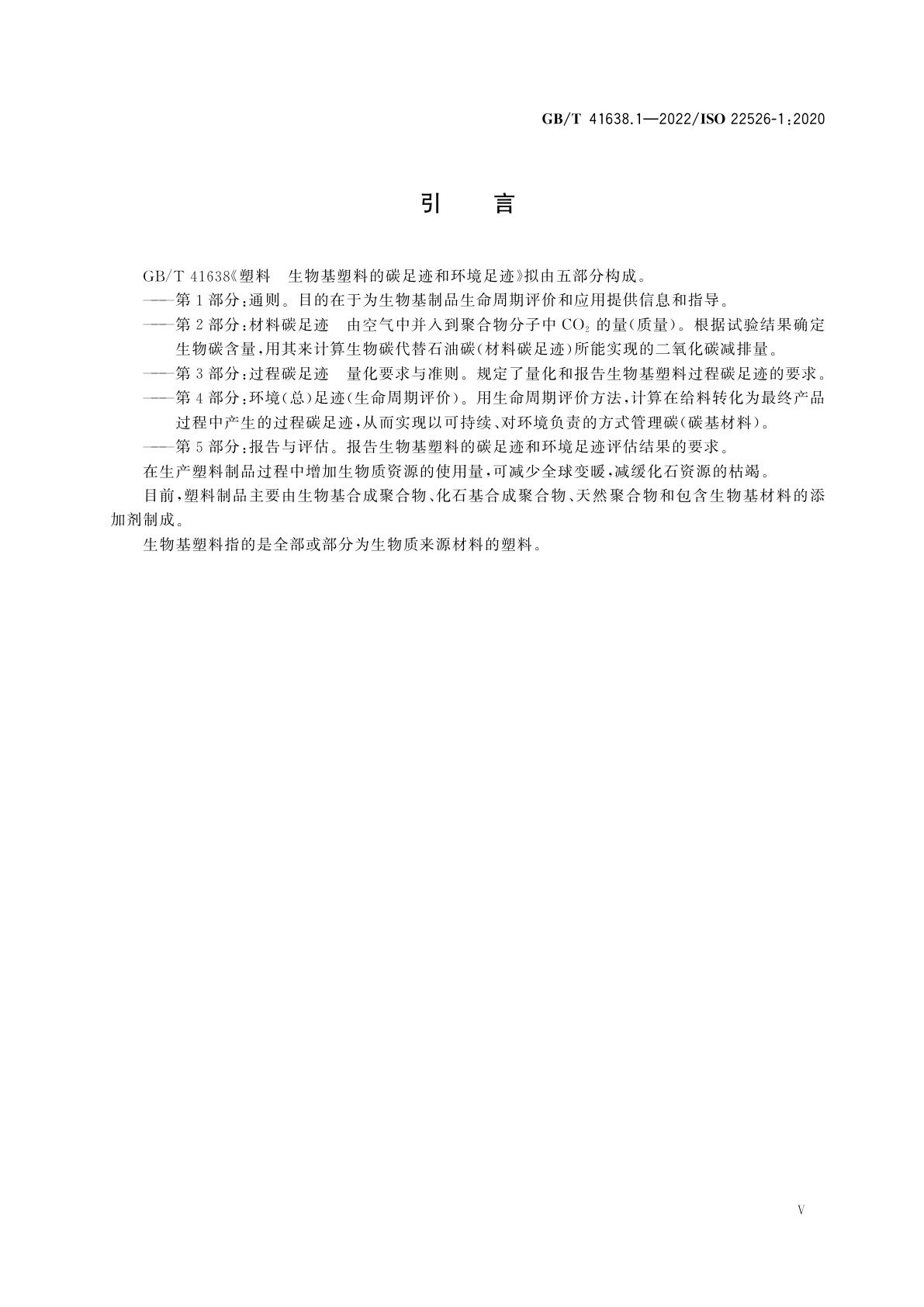 GB/T 41638.1-2022 塑料　生物基塑料的碳足迹和环境足迹　第1部分：通则