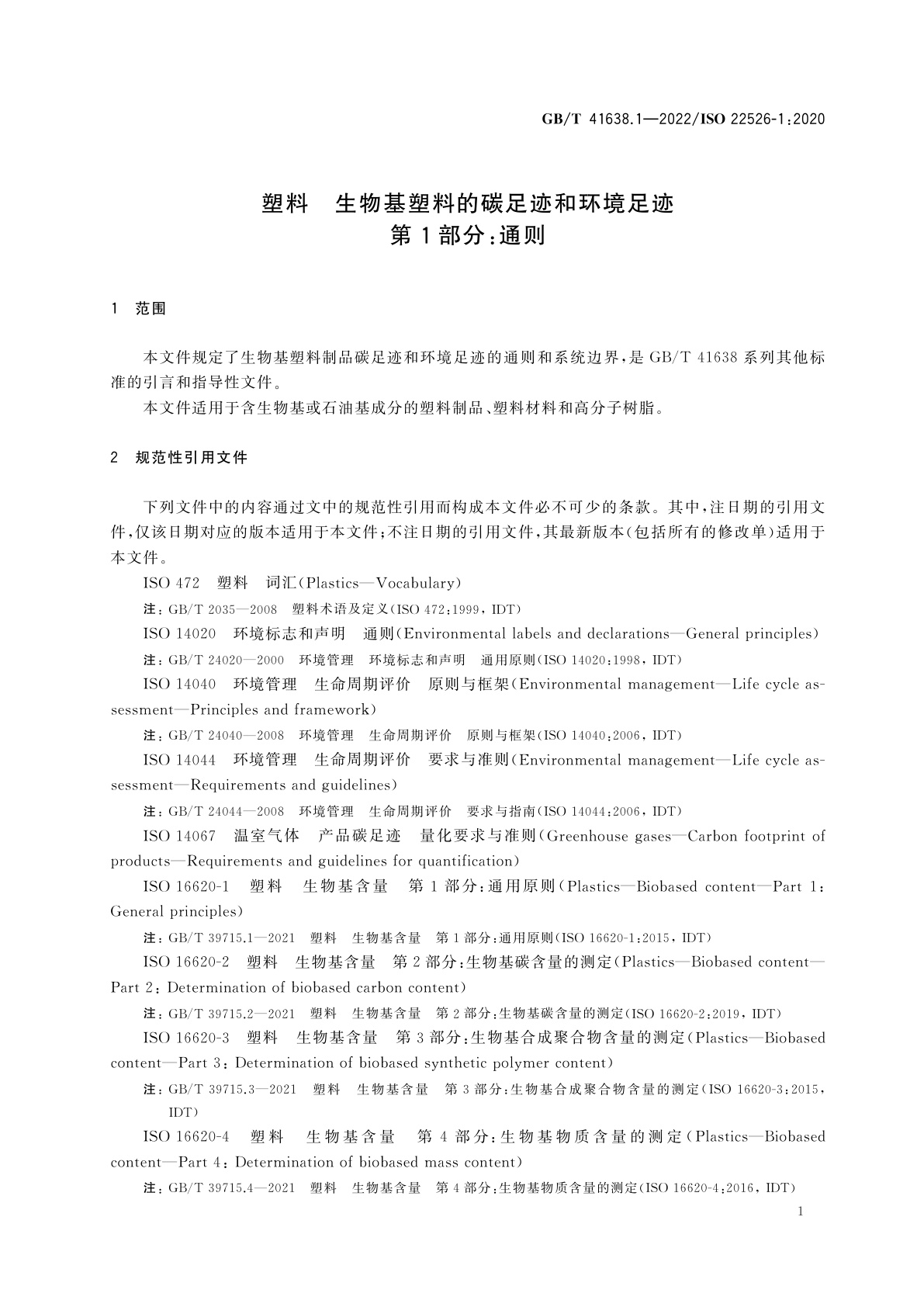 GB/T 41638.1-2022 塑料　生物基塑料的碳足迹和环境足迹　第1部分：通则