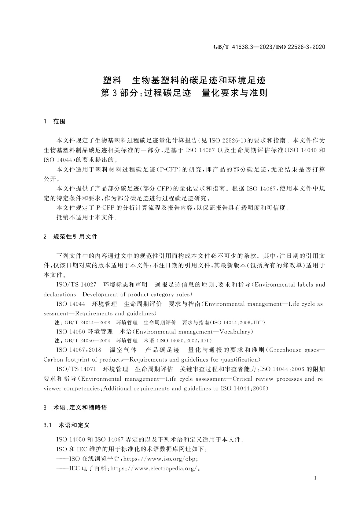 GB/T 41638.3-2023 塑料　生物基塑料的碳足迹和环境足迹　第3部分：过程碳足迹　量化要求与准则