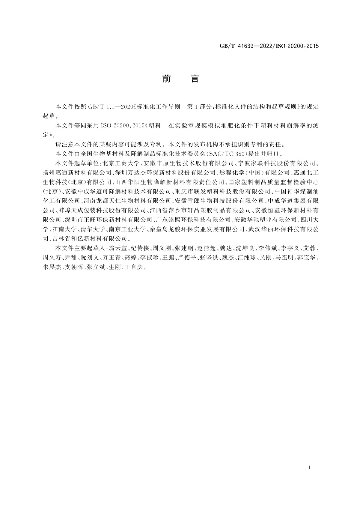 GB/T 41639-2022 塑料　在实验室规模模拟堆肥化条件下塑料材料崩解率的测定