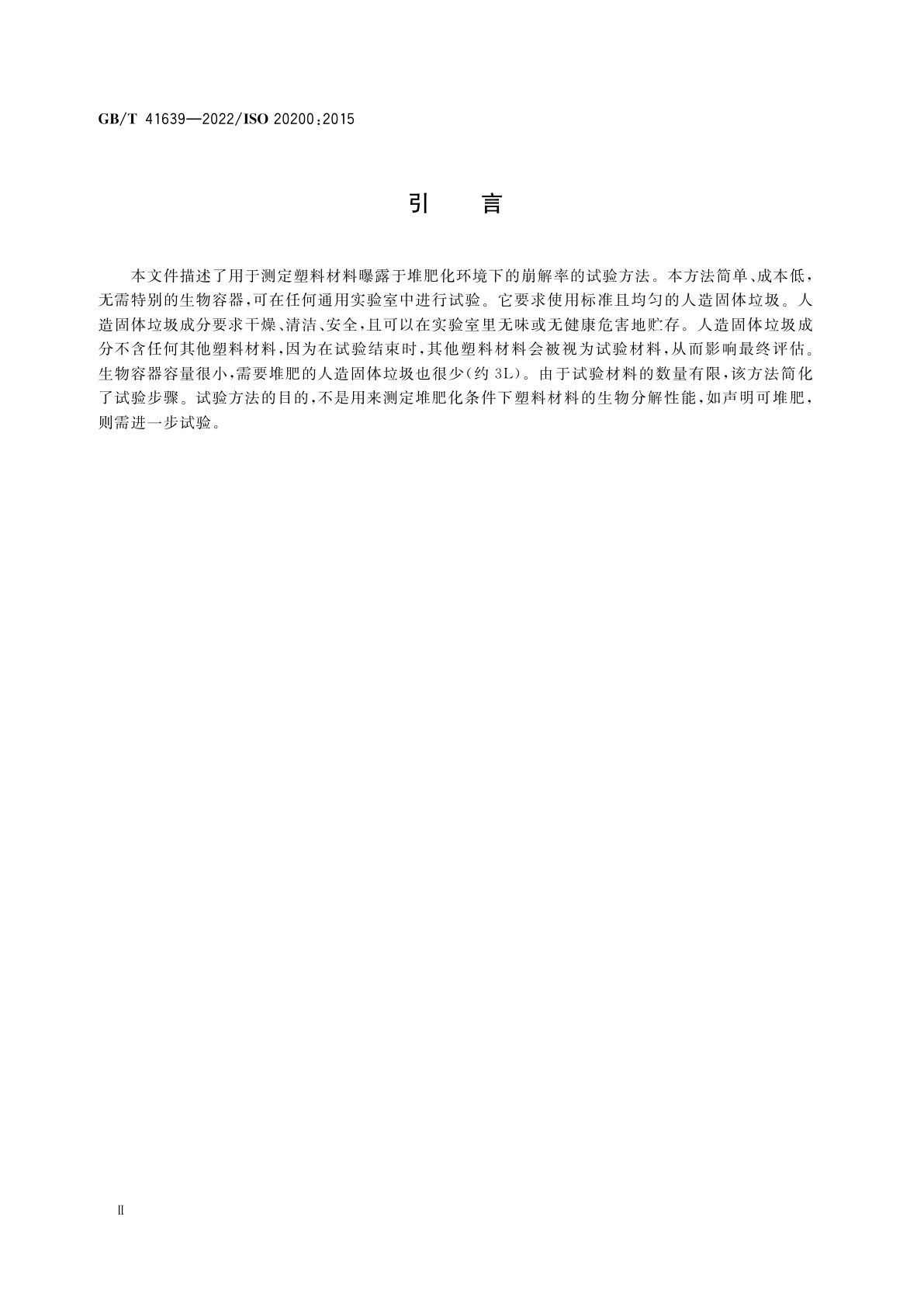 GB/T 41639-2022 塑料　在实验室规模模拟堆肥化条件下塑料材料崩解率的测定