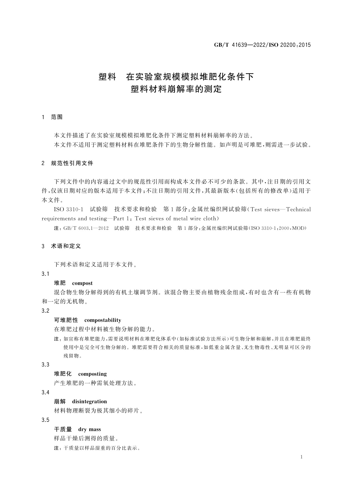 GB/T 41639-2022 塑料　在实验室规模模拟堆肥化条件下塑料材料崩解率的测定