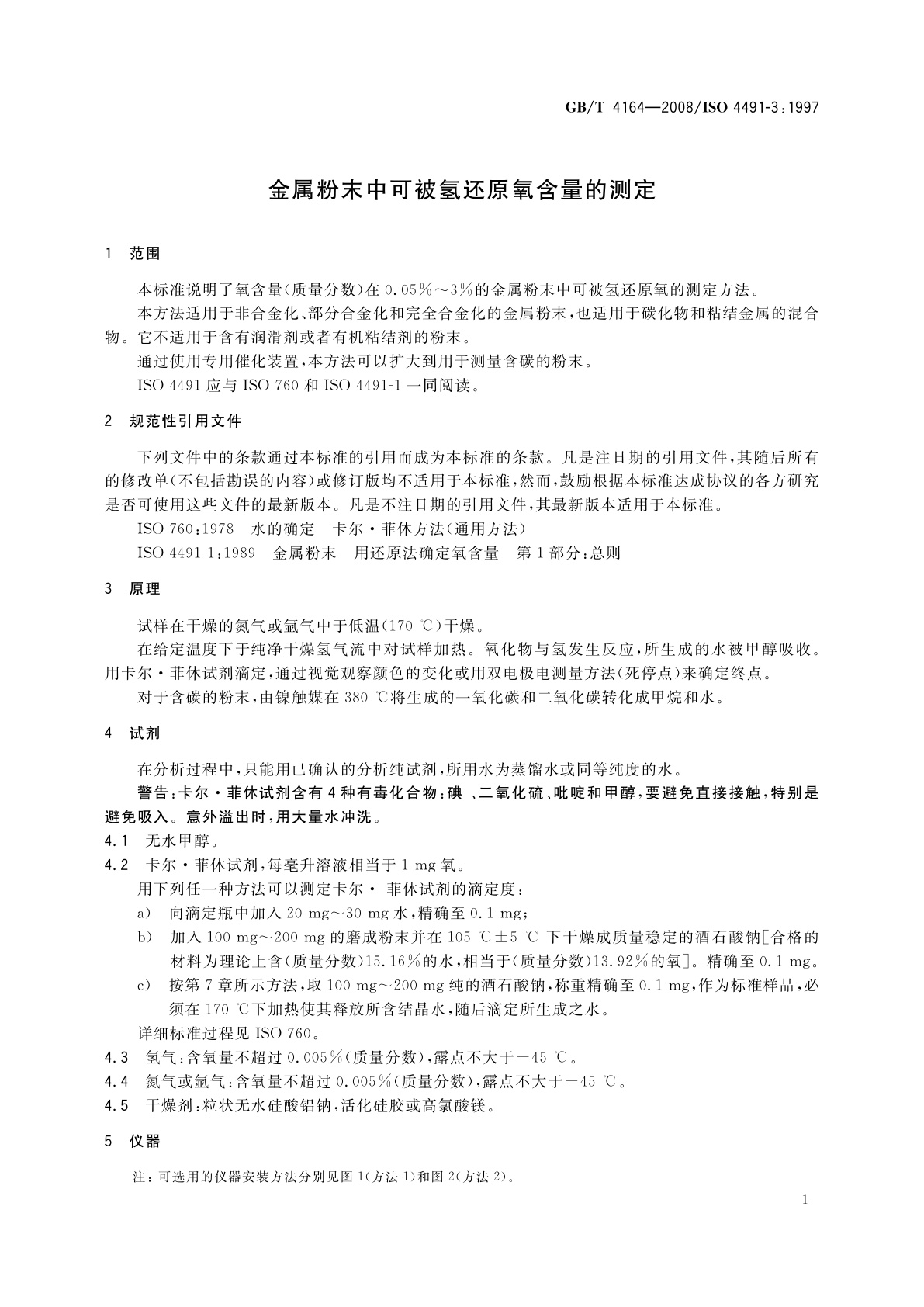 GB/T 4164-2008 金属粉末中可被氢还原氧含量的测定