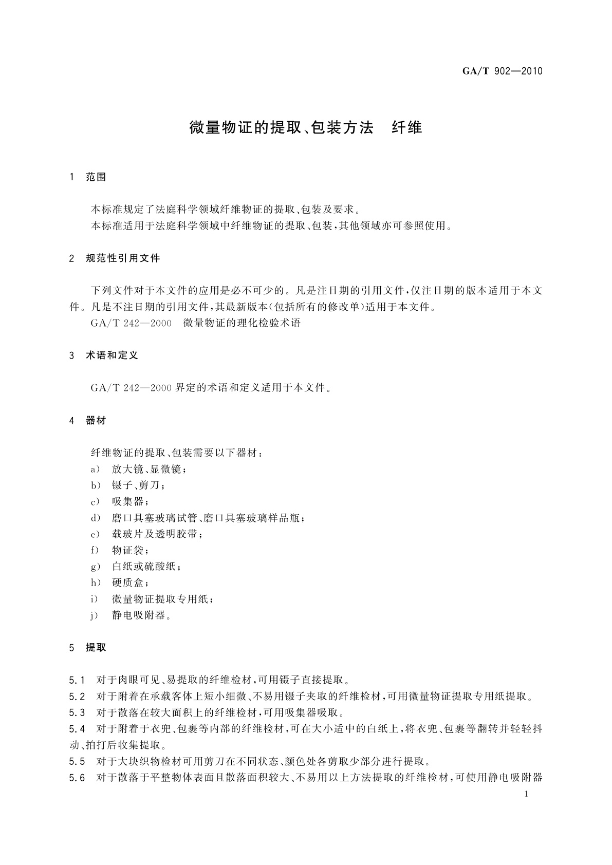 GA/T 902-2010 微量物证的提取、包装方法　纤维