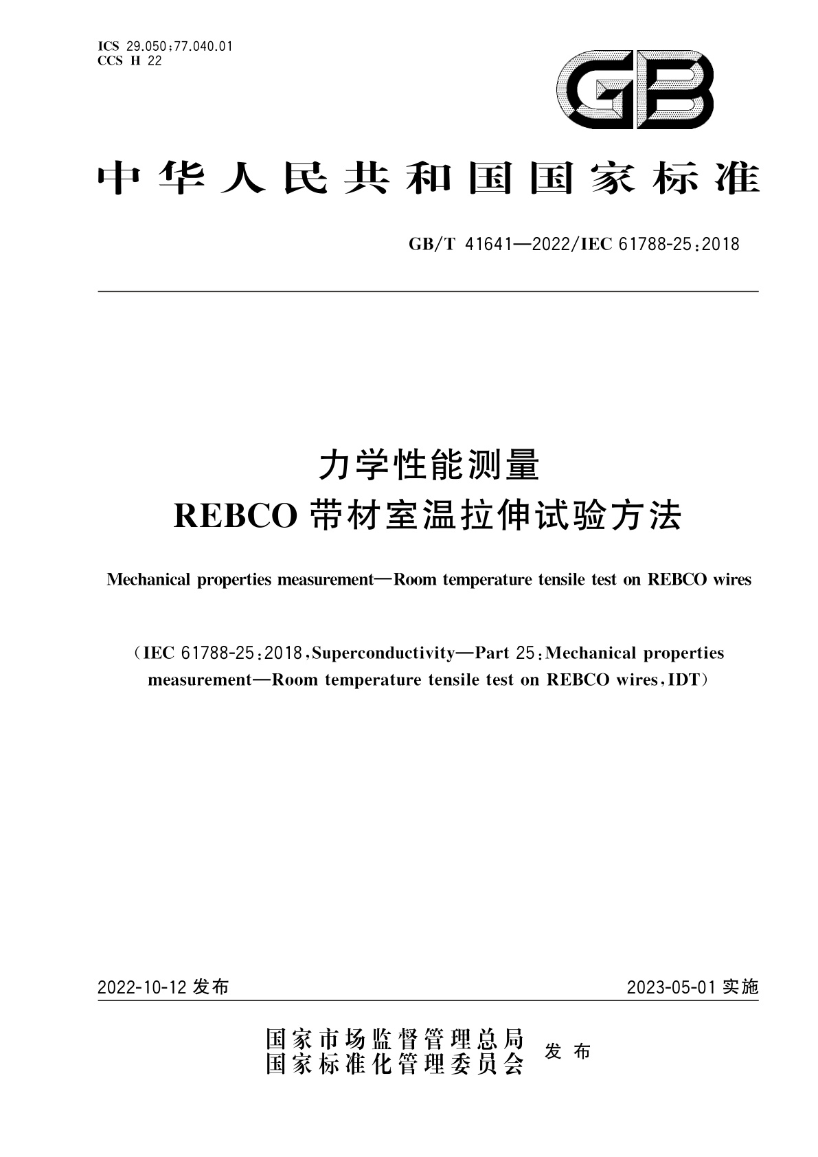 GB/T 41641-2022 力学性能测量　REBCO带材室温拉伸试验方法