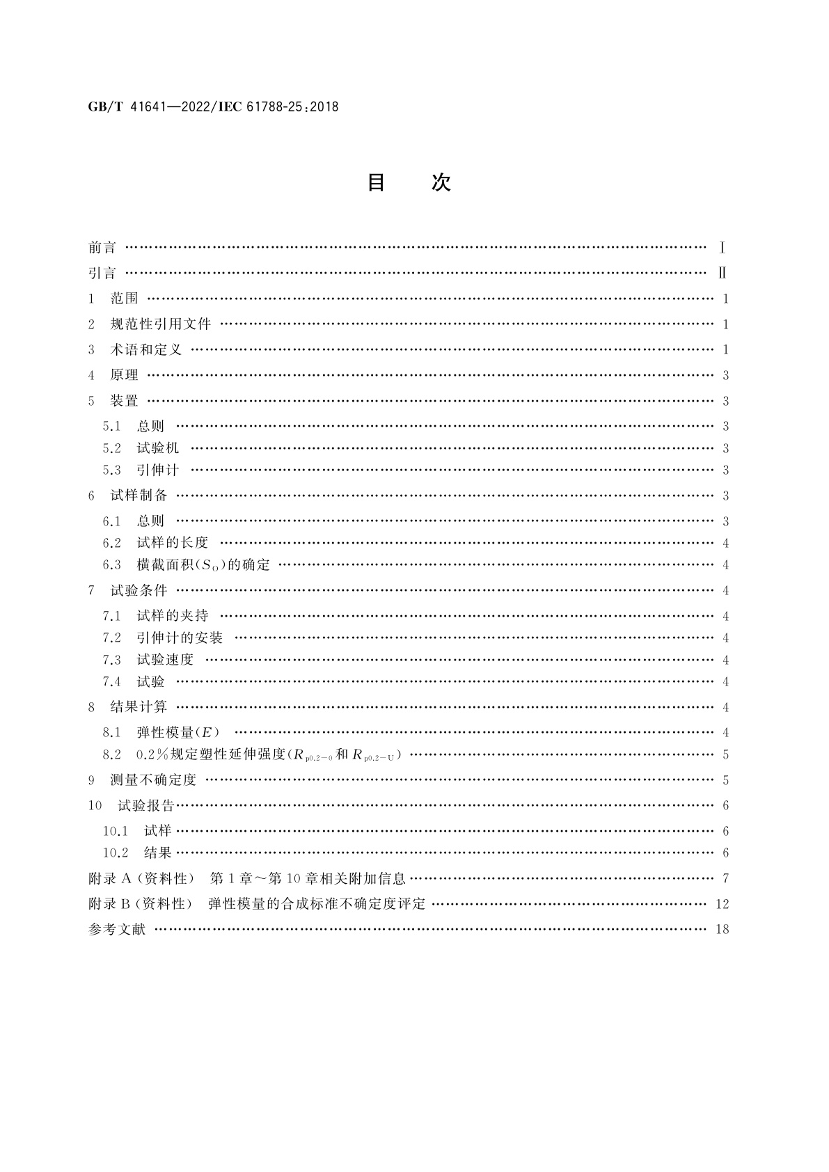 GB/T 41641-2022 力学性能测量　REBCO带材室温拉伸试验方法