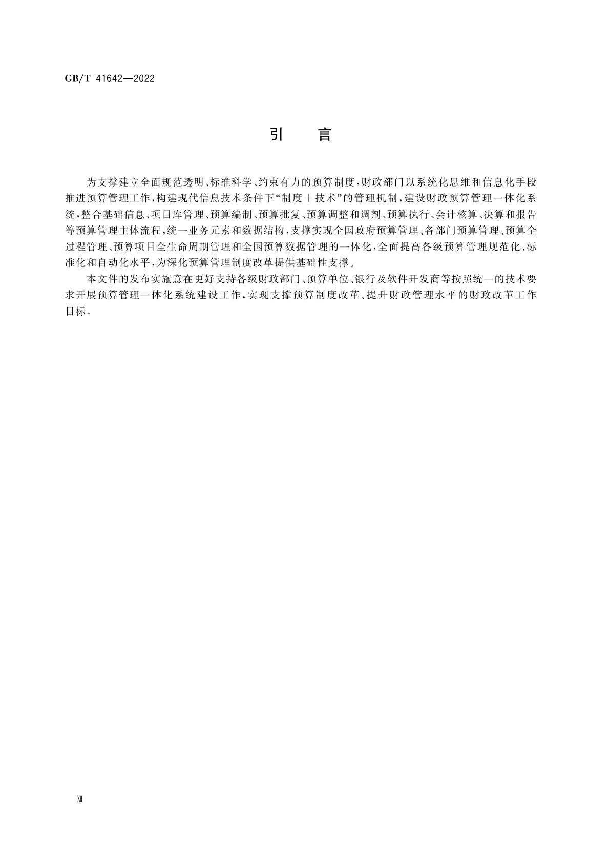 GB/T 41642-2022 财政预算管理—体化系统技术要求