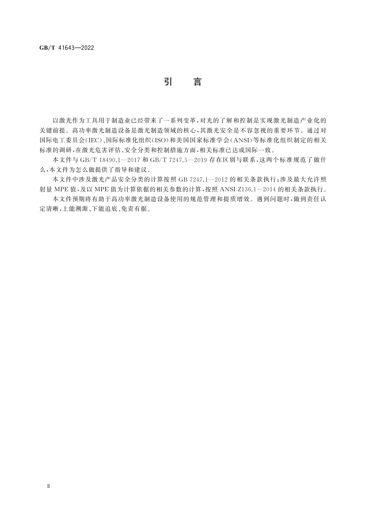 GB/T 41643-2022 高功率激光制造设备安全和使用指南