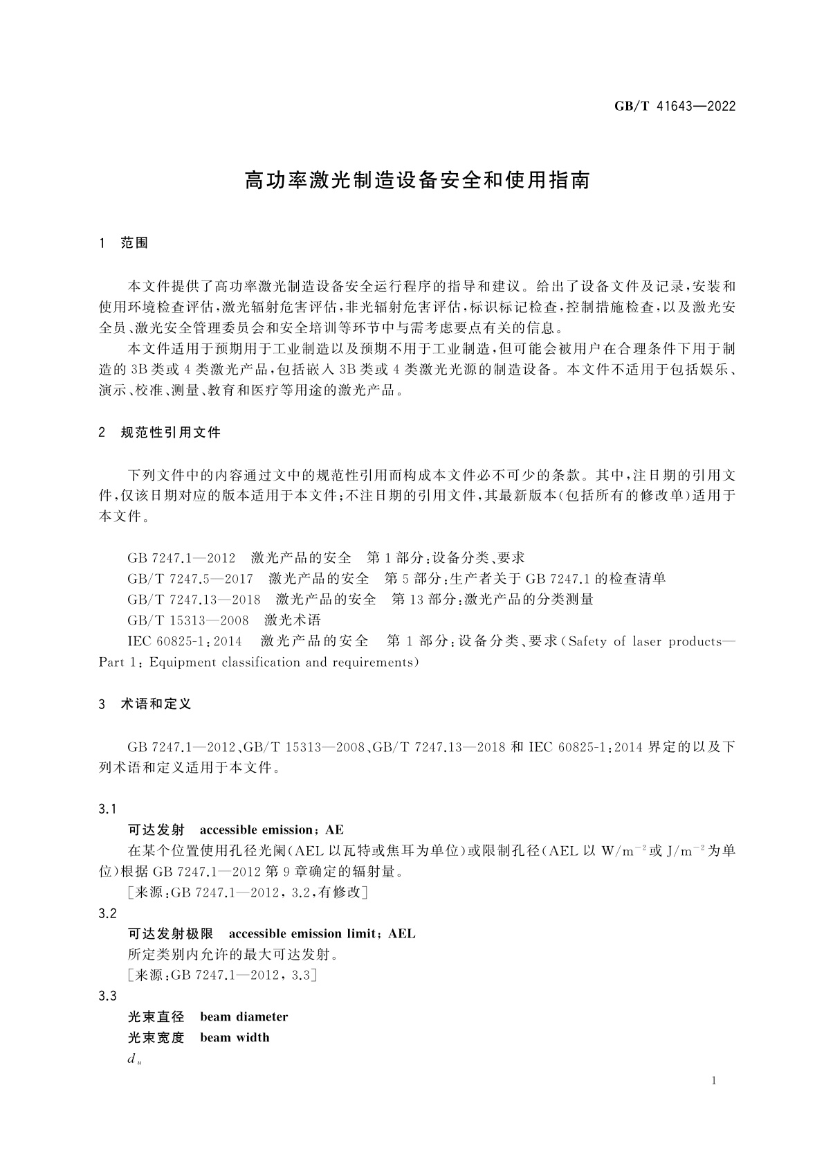 GB/T 41643-2022 高功率激光制造设备安全和使用指南