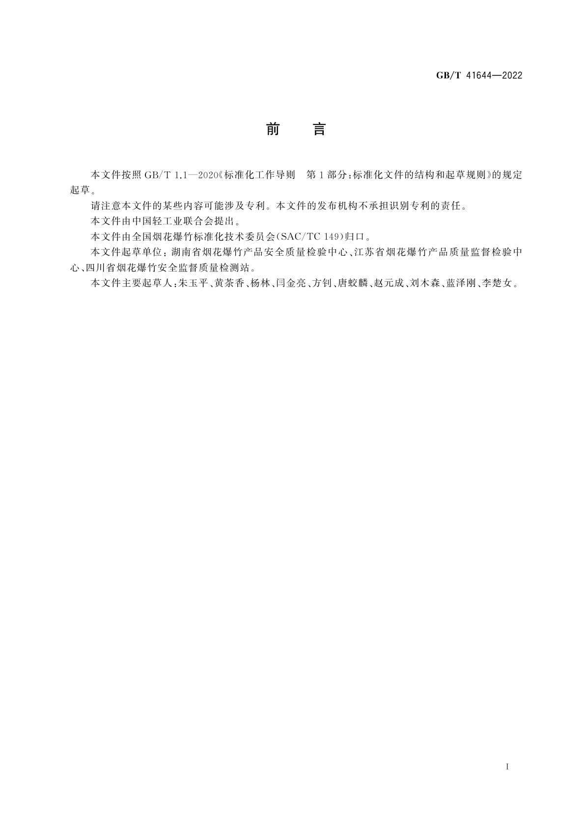 GB/T 41644-2022 烟花爆竹　检验检测方法