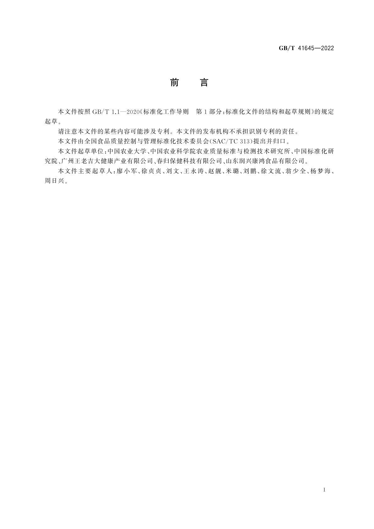 GB/T 41645-2022 超高压食品质量控制通用技术规范