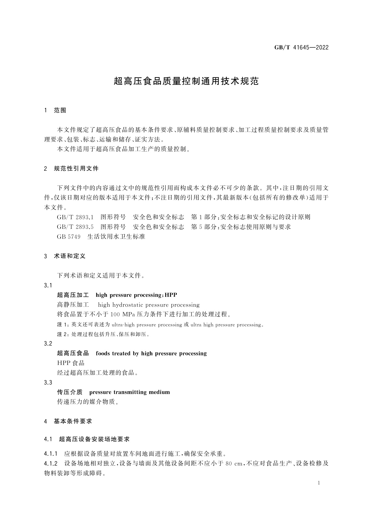 GB/T 41645-2022 超高压食品质量控制通用技术规范