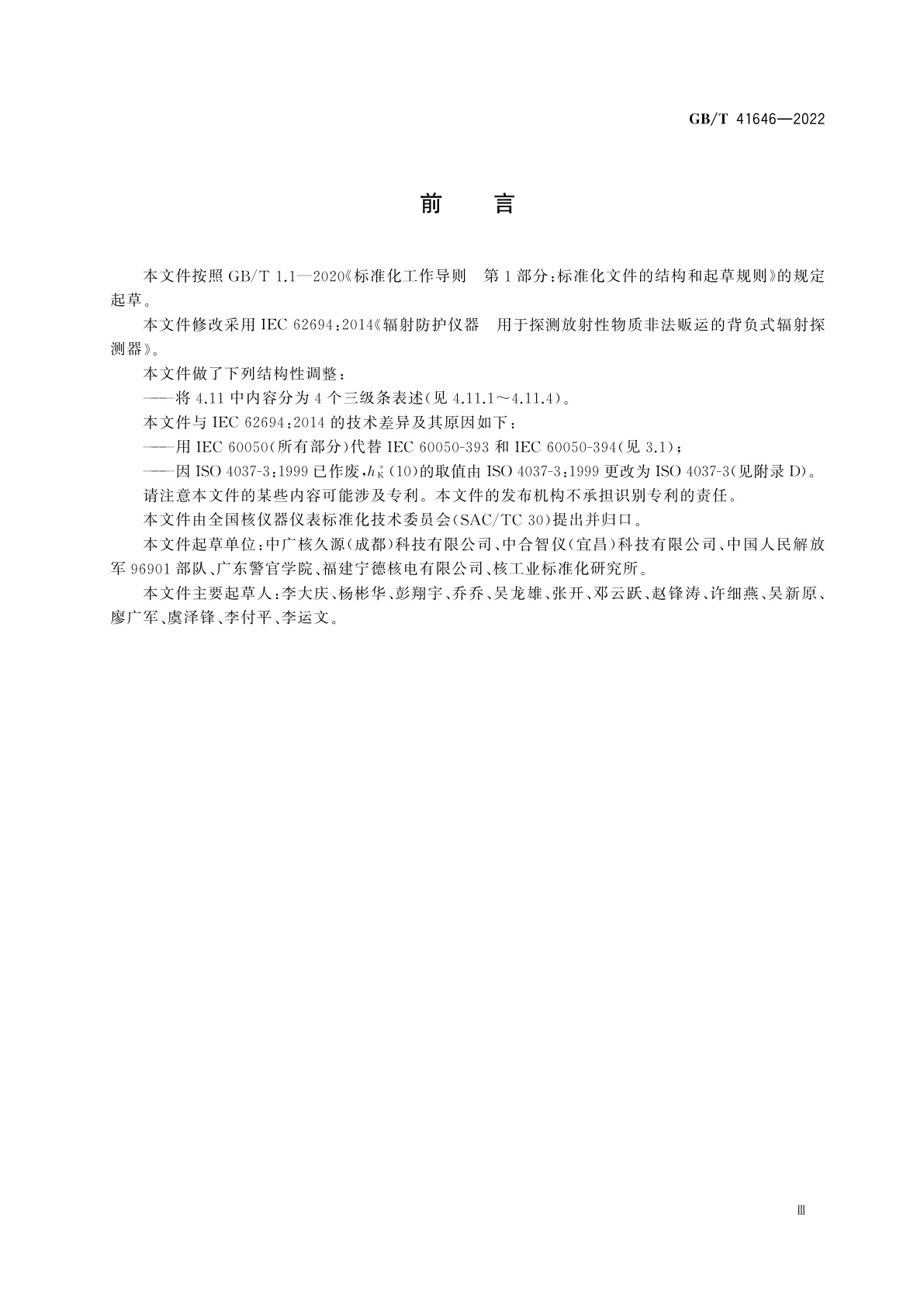 GB/T 41646-2022 辐射防护仪器　用于探测放射性物质非法贩运的背负式辐射探测器