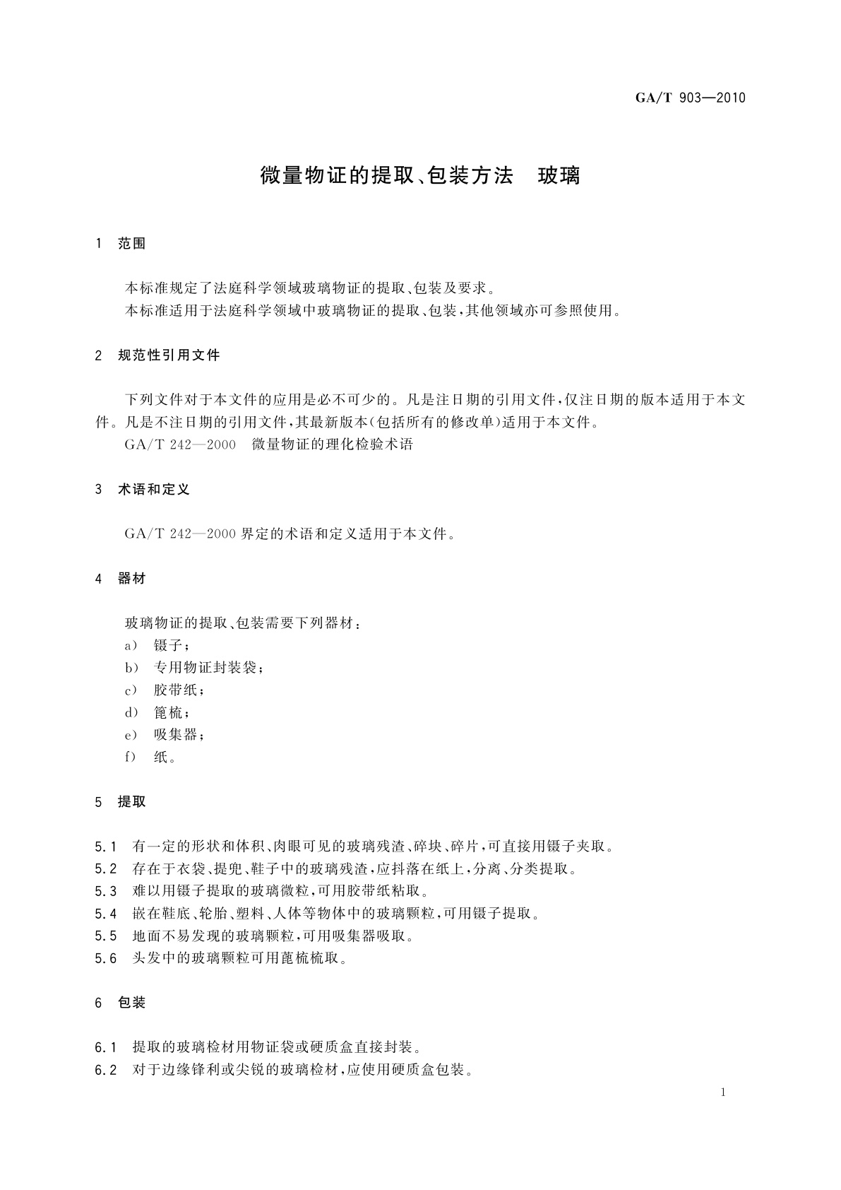 GA/T 903-2010 微量物证的提取、包装方法　玻璃