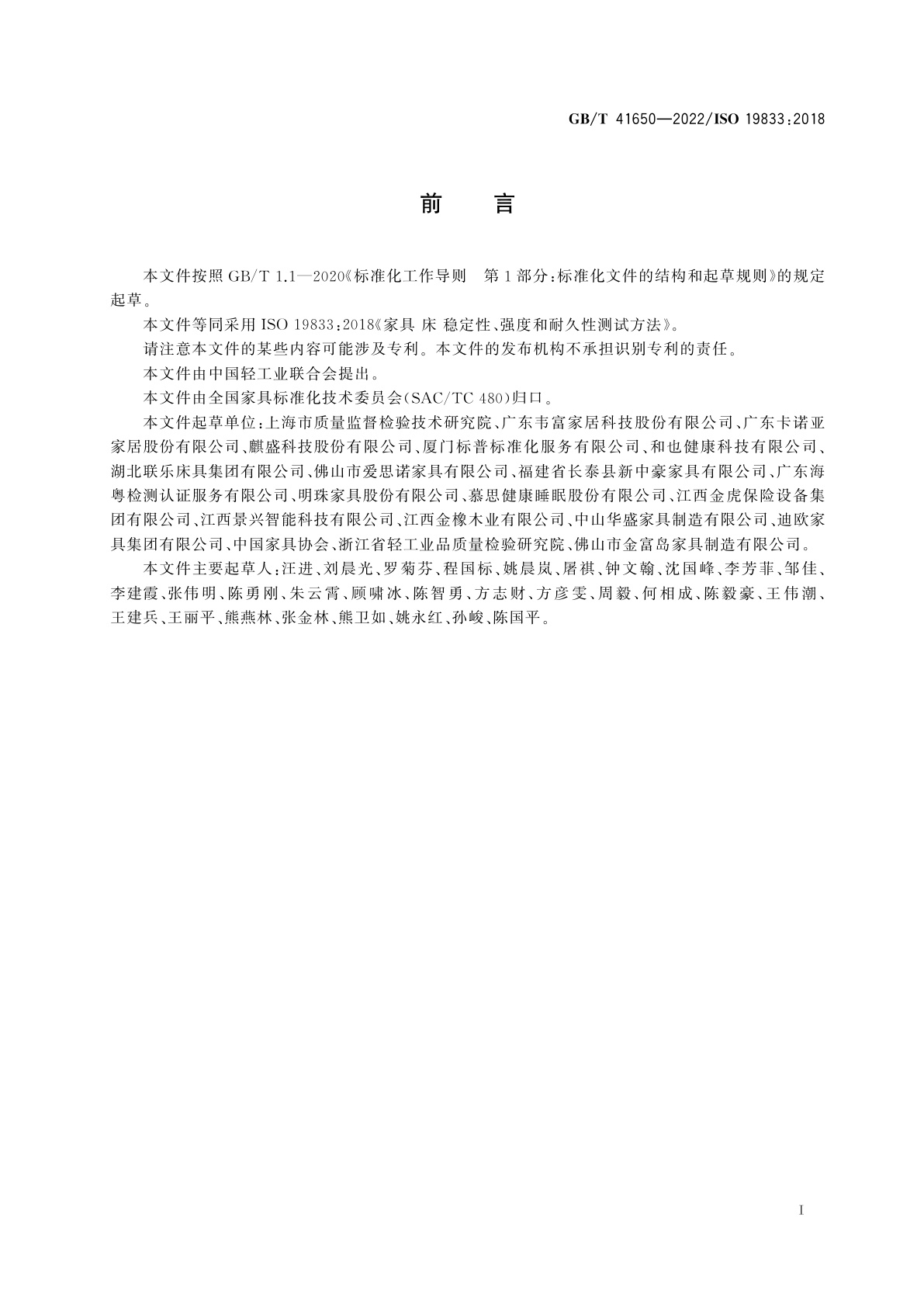 GB/T 41650-2022 家具　床　稳定性、强度和耐久性测试方法