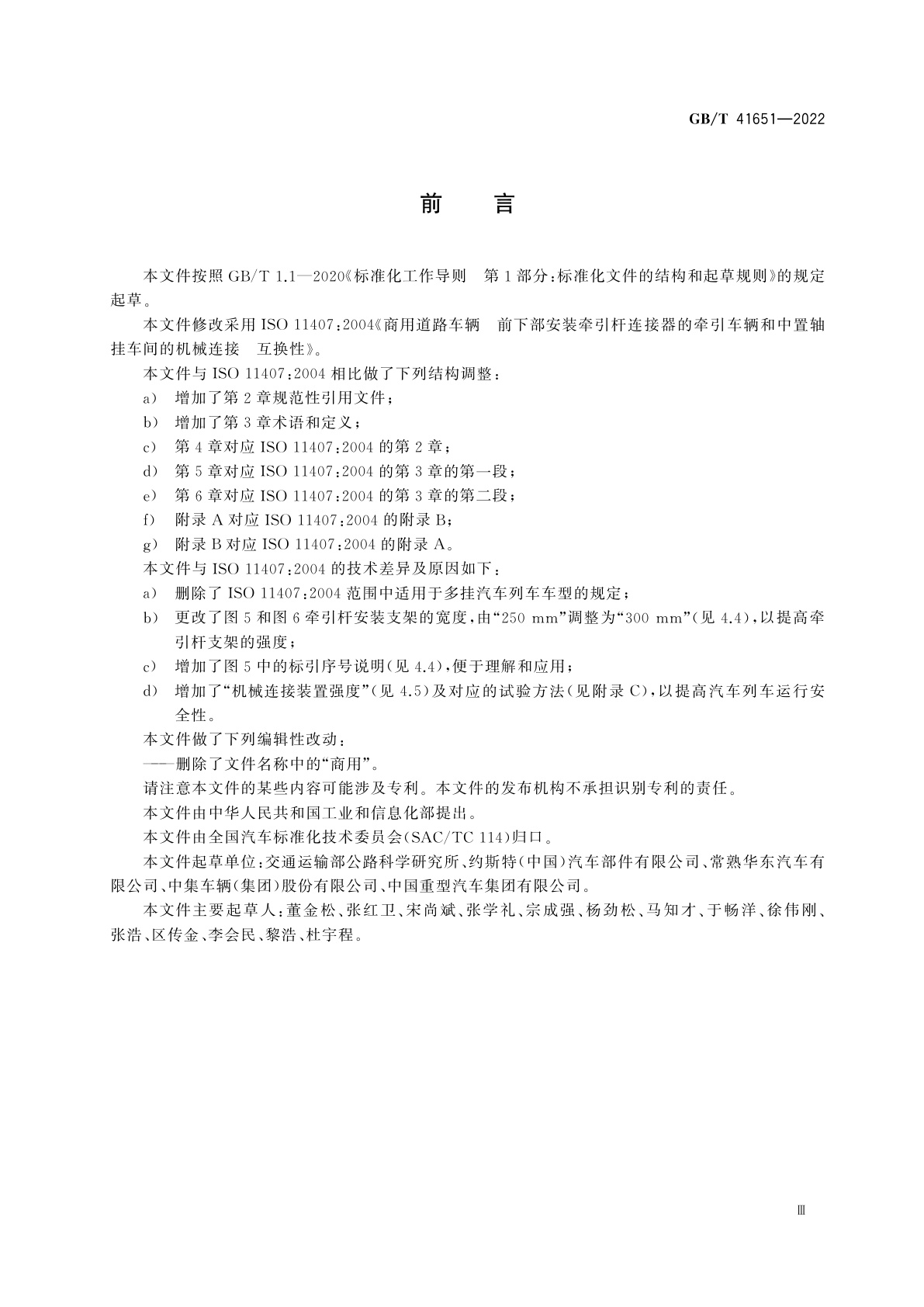 GB/T 41651-2022 道路车辆　前下部安装牵引杆连接器的牵引车和中置轴挂车间的机械连接　互换性