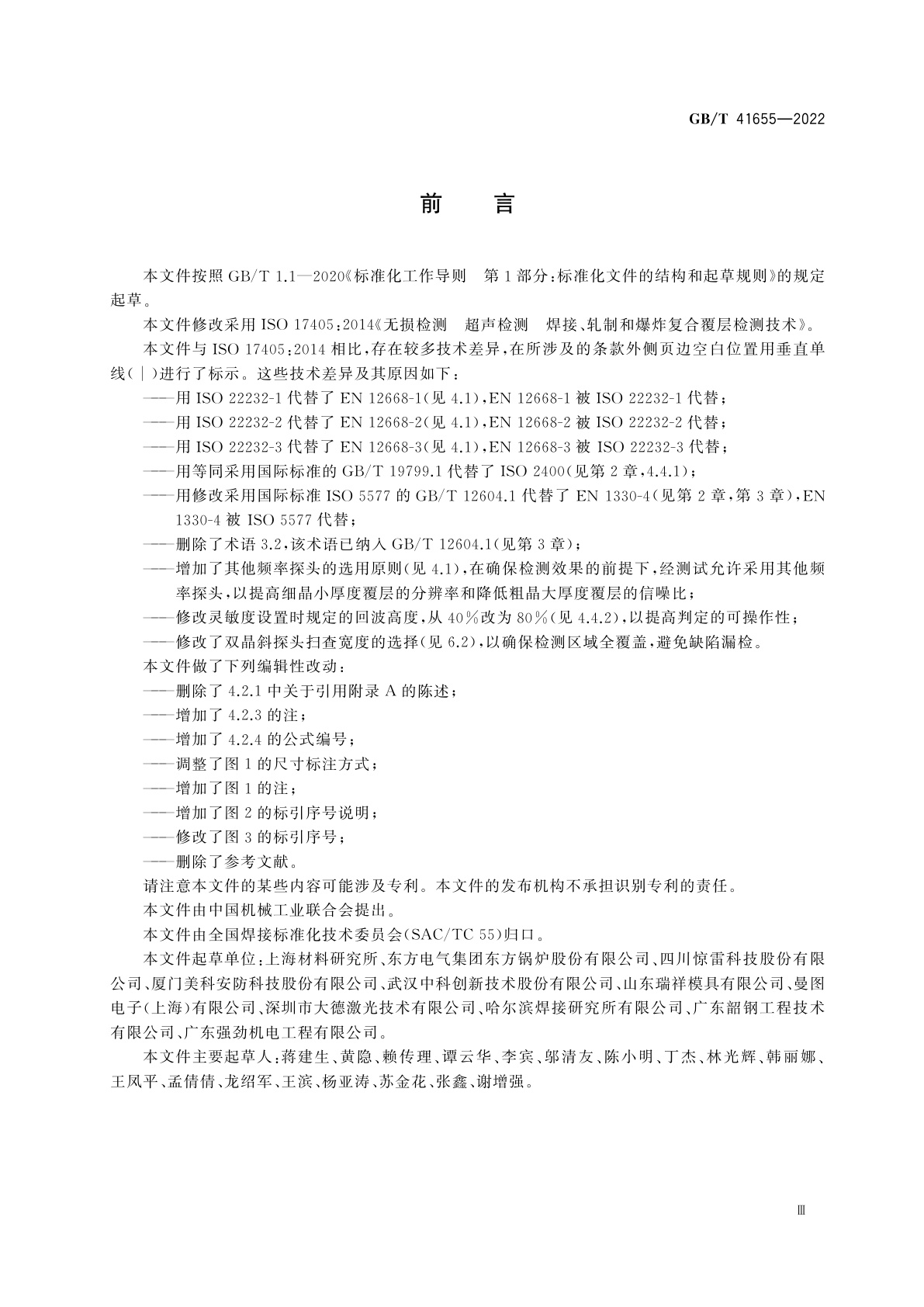 GB/T 41655-2022 无损检测　超声检测　焊接、轧制和爆炸复合覆层检测技术