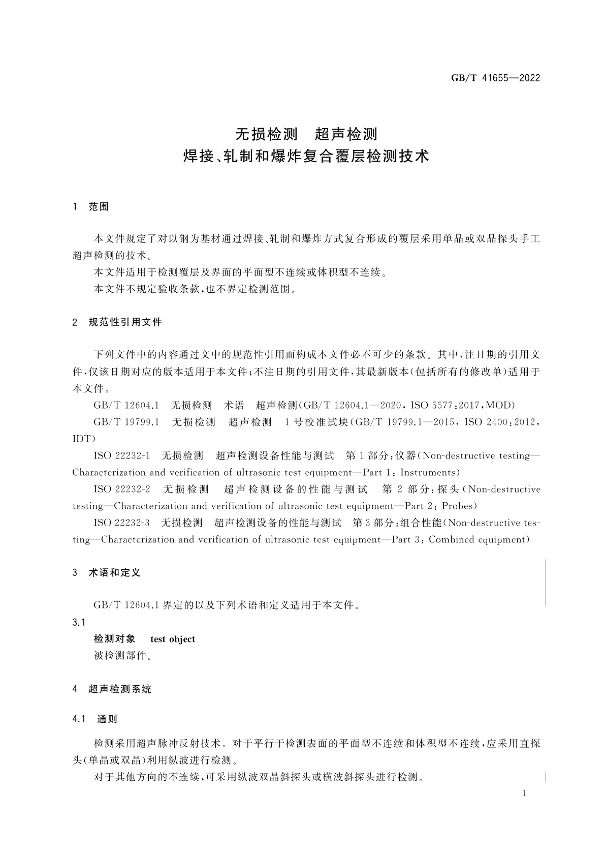 GB/T 41655-2022 无损检测　超声检测　焊接、轧制和爆炸复合覆层检测技术