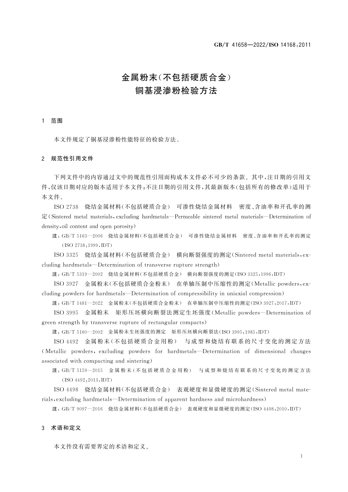 GB/T 41658-2022 金属粉末(不包括硬质合金)　铜基浸渗粉检验方法