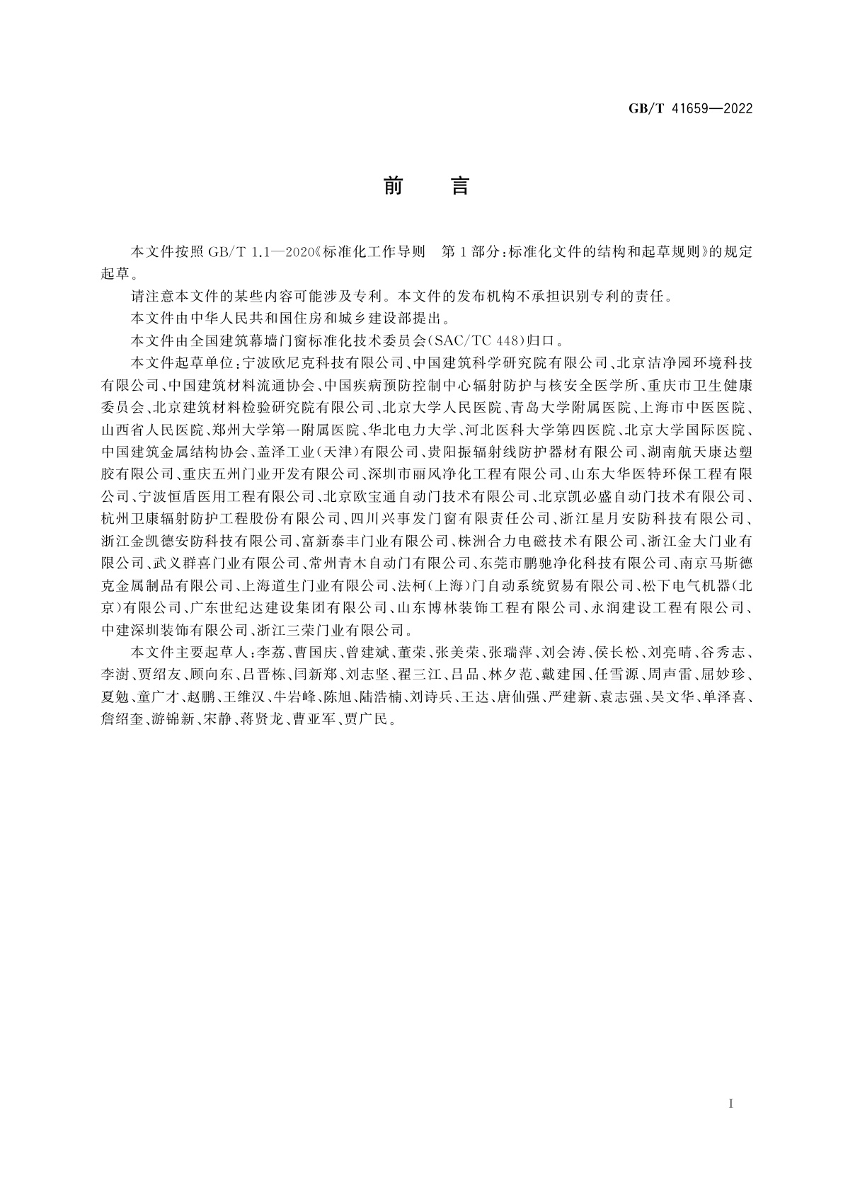 GB/T 41659-2022 建筑用医用门通用技术要求