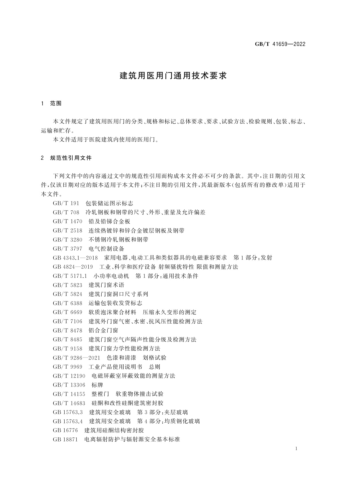 GB/T 41659-2022 建筑用医用门通用技术要求