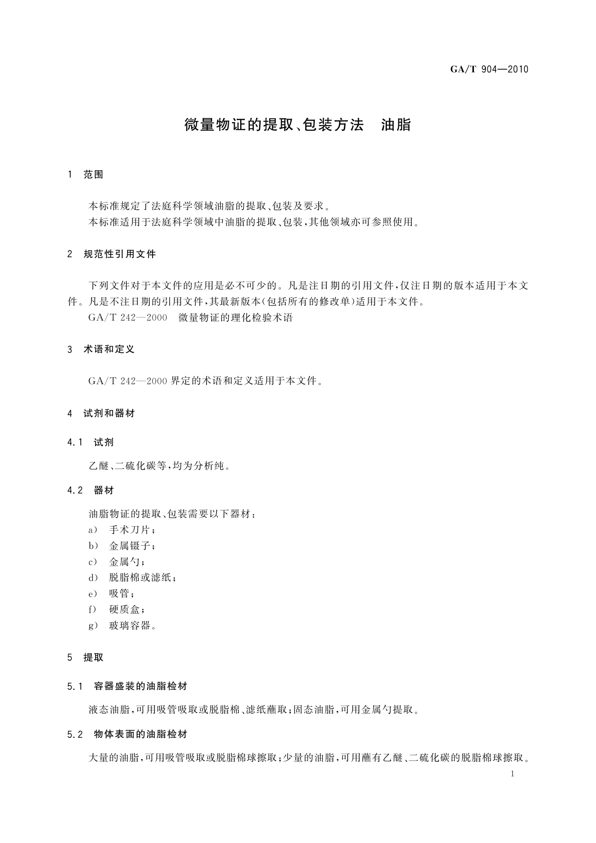 GA/T 904-2010 微量物证的提取、包装方法　油脂