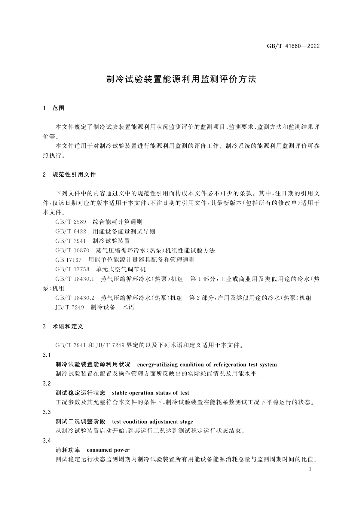 GB/T 41660-2022 制冷试验装置能源利用监测评价方法