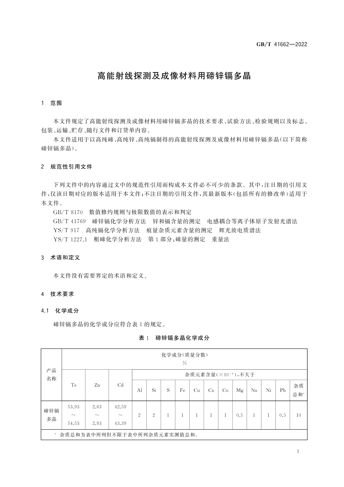 GB/T 41662-2022 高能射线探测及成像材料用碲锌镉多晶