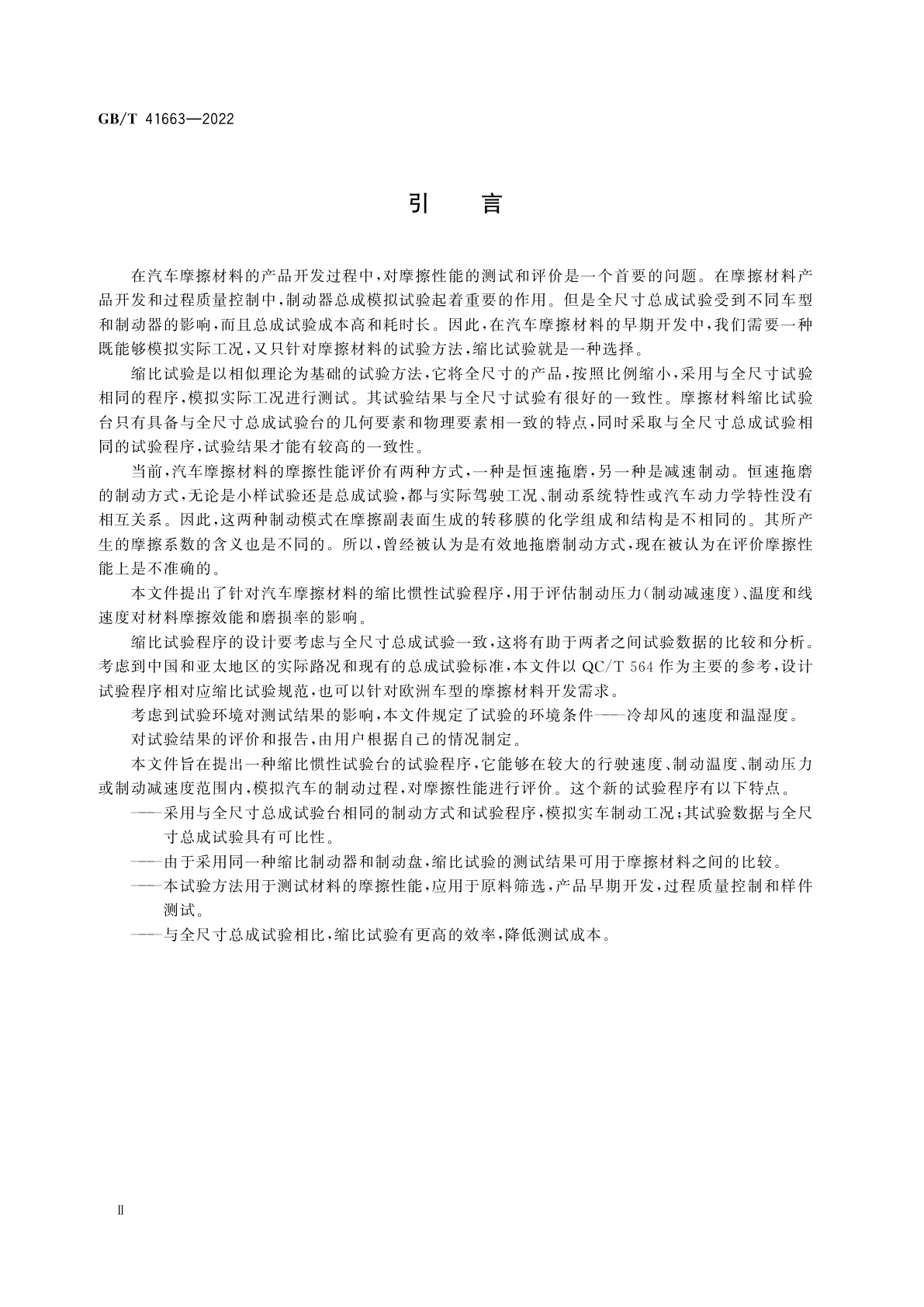 GB/T 41663-2022 道路车辆　制动衬片摩擦材料　缩比台架试验方法