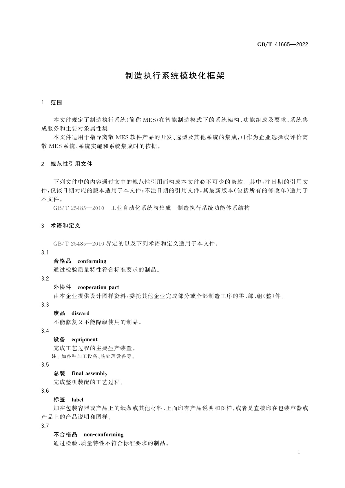 GB/T 41665-2022 制造执行系统模块化框架