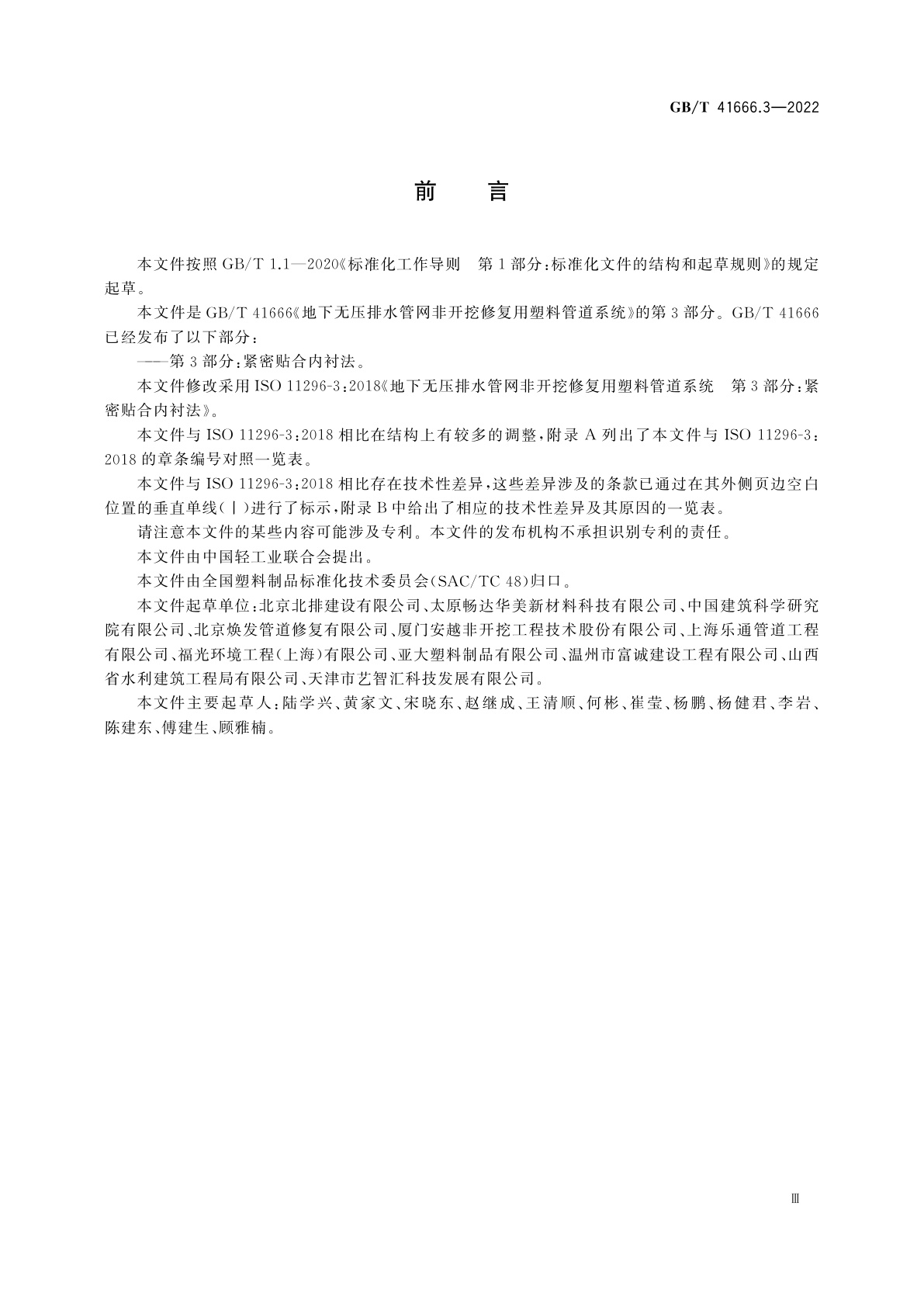GB/T 41666.3-2022 地下无压排水管网非开挖修复用塑料管道系统　第3部分：紧密贴合内衬法