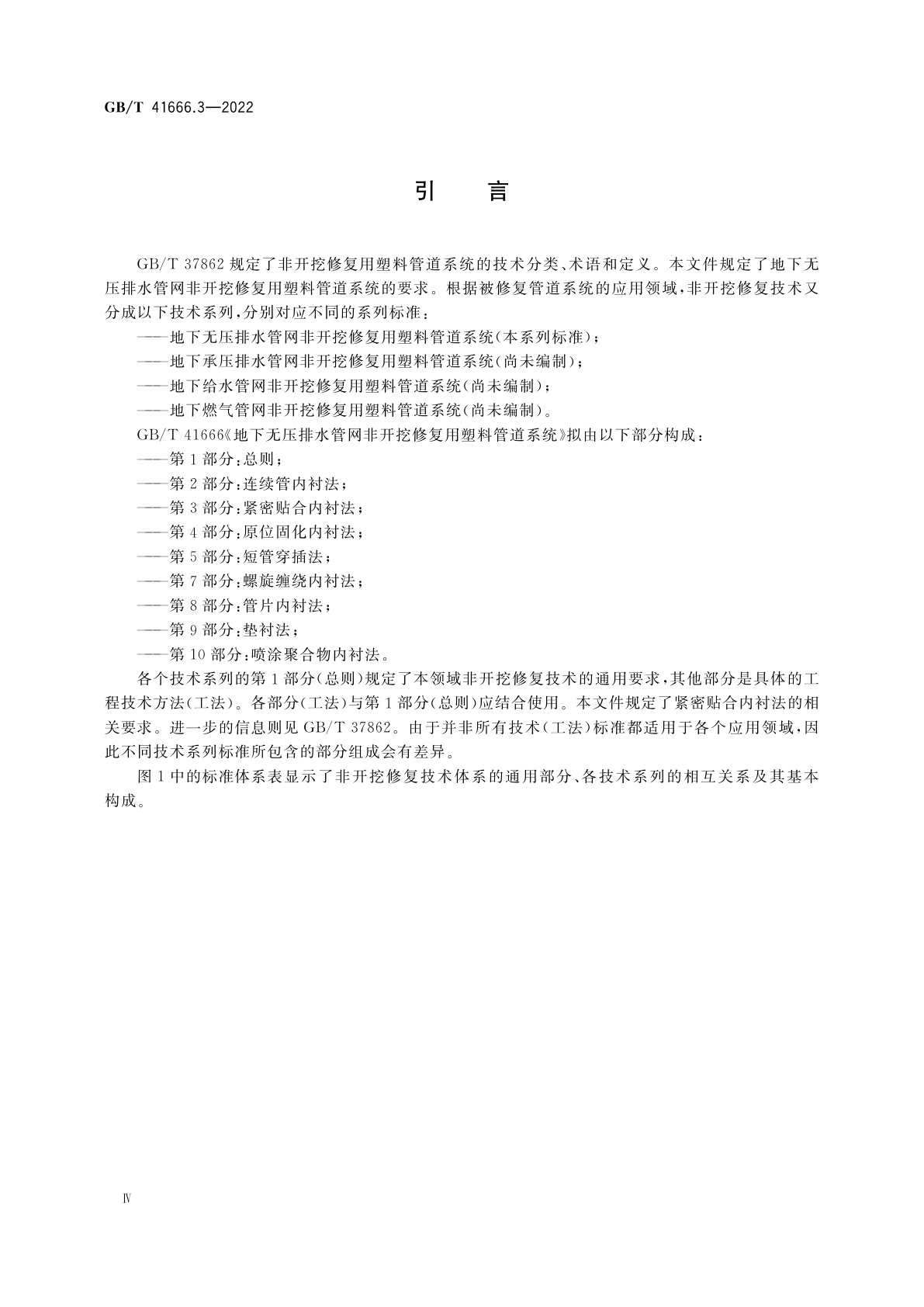 GB/T 41666.3-2022 地下无压排水管网非开挖修复用塑料管道系统　第3部分：紧密贴合内衬法