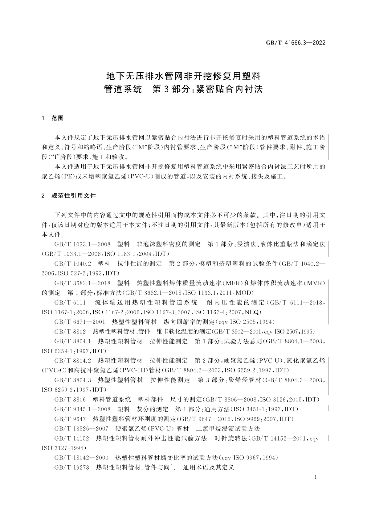 GB/T 41666.3-2022 地下无压排水管网非开挖修复用塑料管道系统　第3部分：紧密贴合内衬法