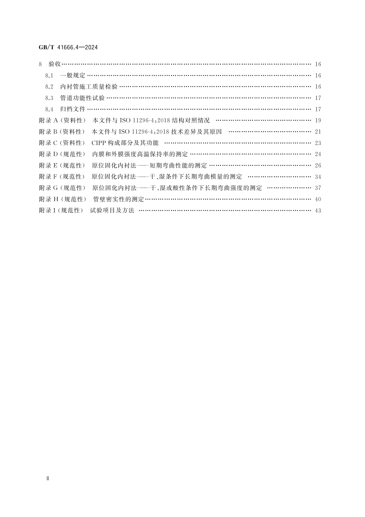 GB/T 41666.4-2024 地下无压排水管网非开挖修复用塑料管道系统　第4部分：原位固化内衬法