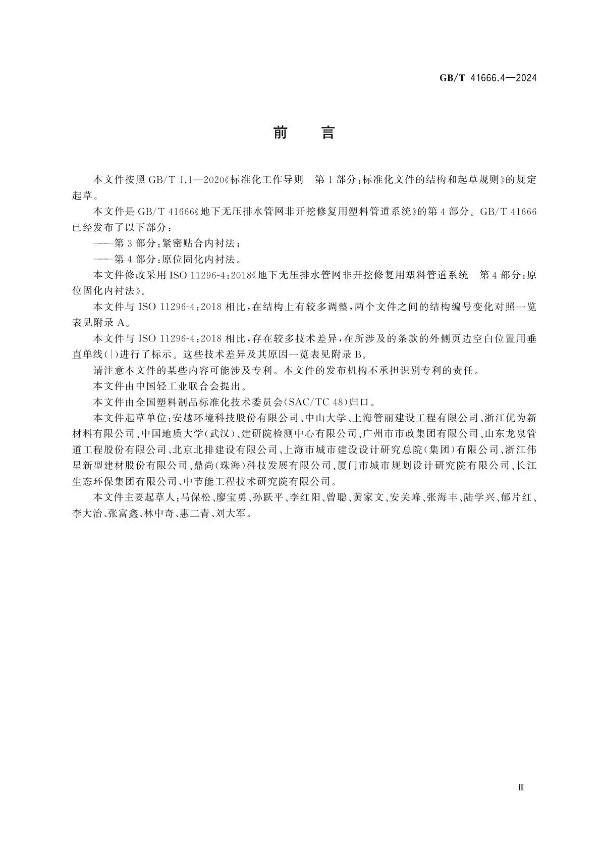 GB/T 41666.4-2024 地下无压排水管网非开挖修复用塑料管道系统　第4部分：原位固化内衬法