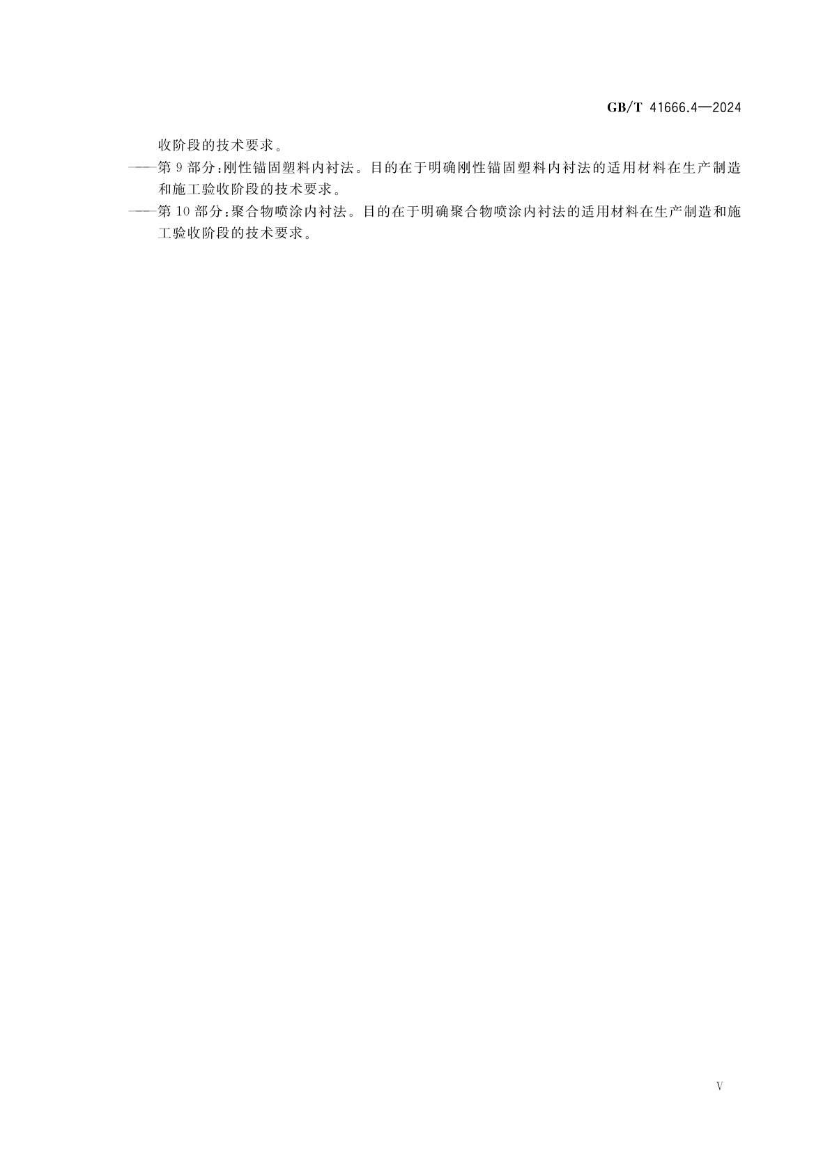 GB/T 41666.4-2024 地下无压排水管网非开挖修复用塑料管道系统　第4部分：原位固化内衬法