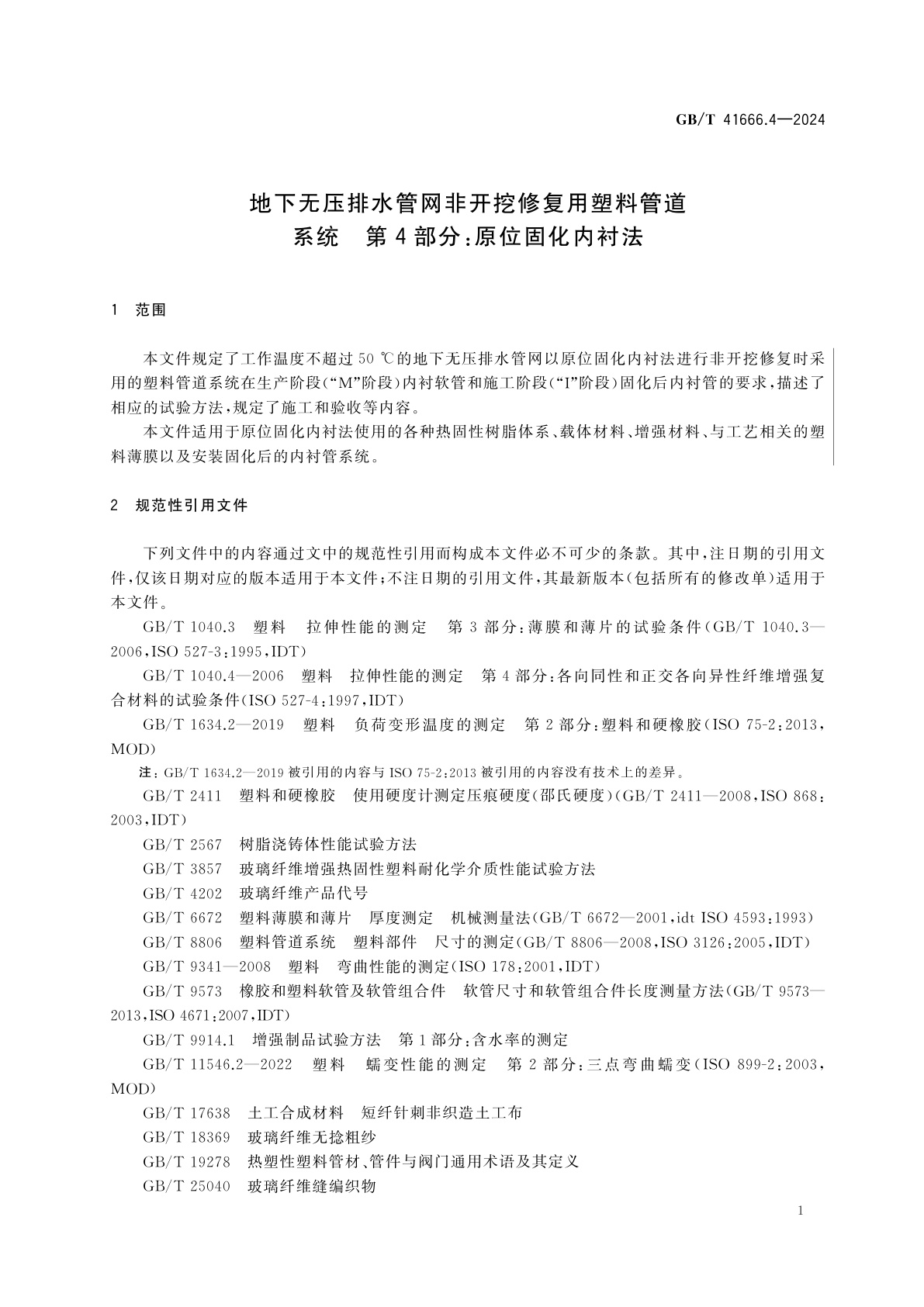GB/T 41666.4-2024 地下无压排水管网非开挖修复用塑料管道系统　第4部分：原位固化内衬法