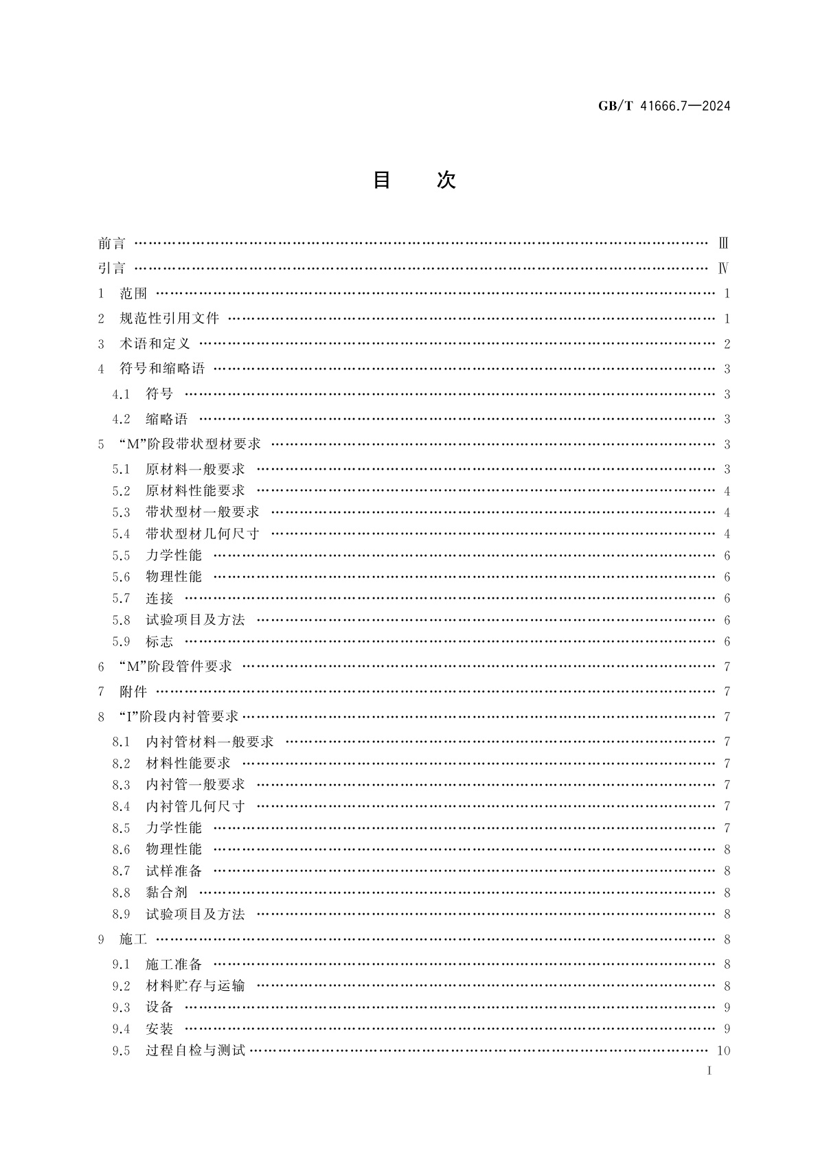 GB/T 41666.7-2024 地下无压排水管网非开挖修复用塑料管道系统　第7部分：螺旋缠绕内衬法
