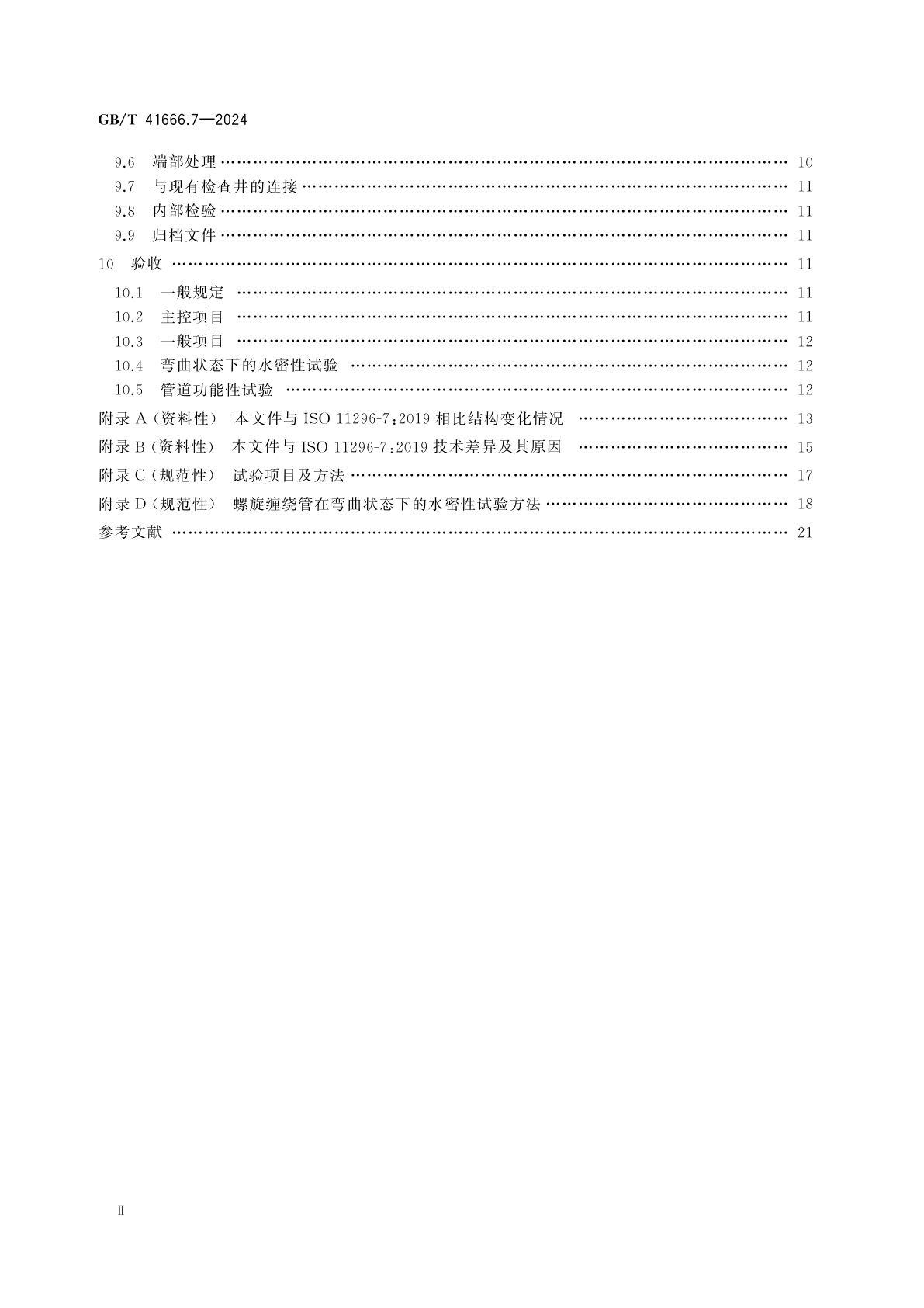 GB/T 41666.7-2024 地下无压排水管网非开挖修复用塑料管道系统　第7部分：螺旋缠绕内衬法