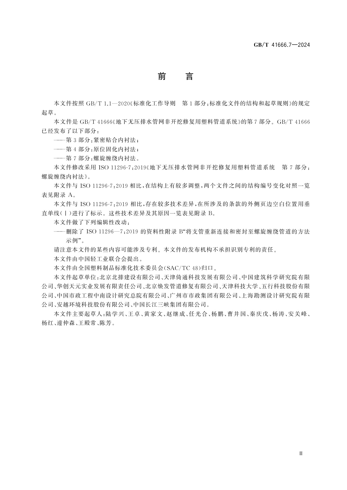GB/T 41666.7-2024 地下无压排水管网非开挖修复用塑料管道系统　第7部分：螺旋缠绕内衬法