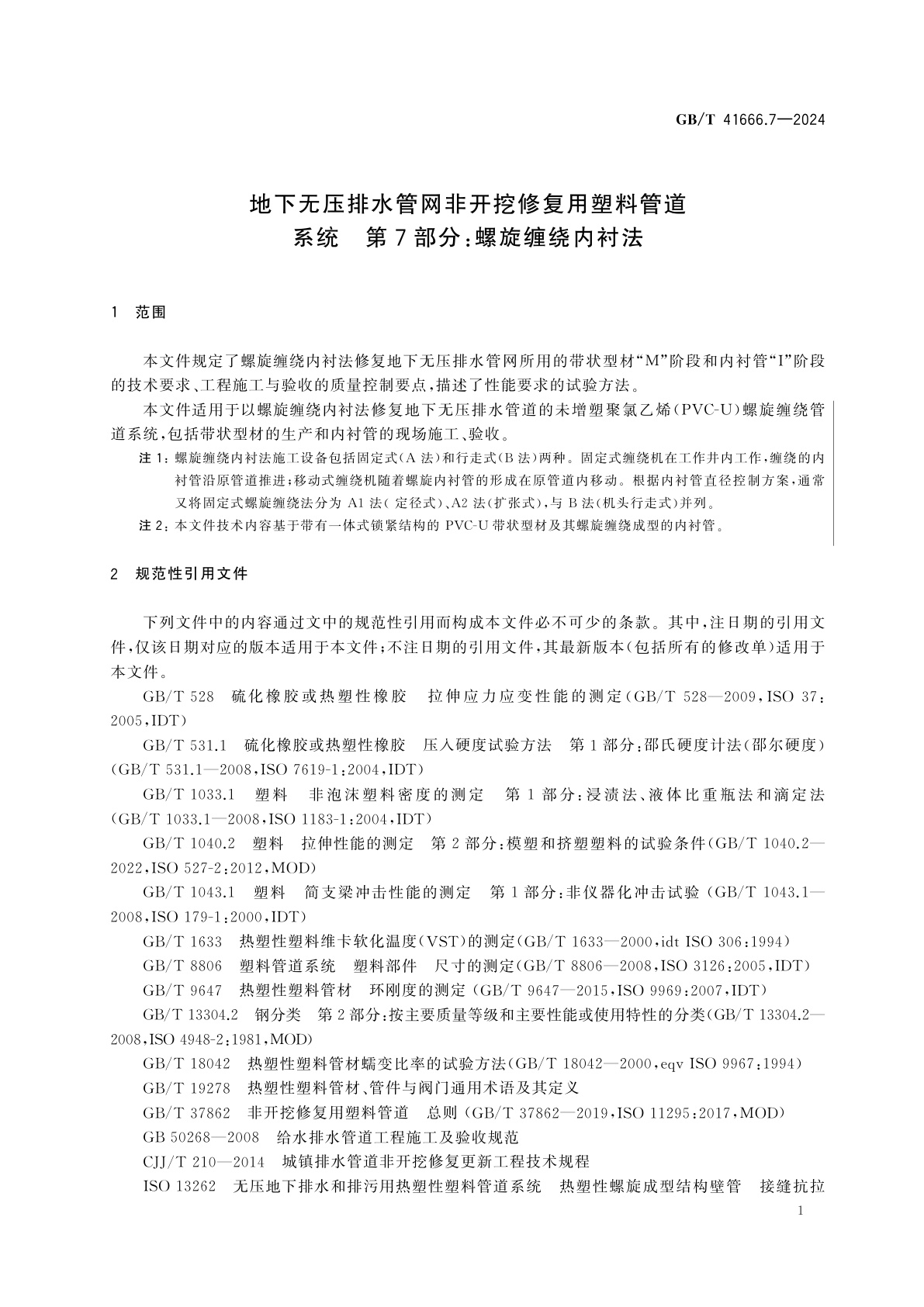 GB/T 41666.7-2024 地下无压排水管网非开挖修复用塑料管道系统　第7部分：螺旋缠绕内衬法