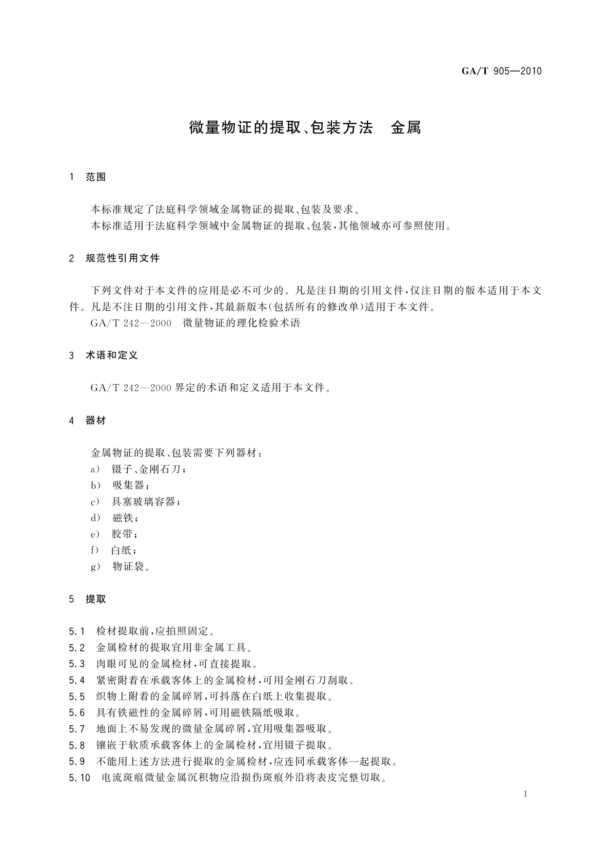 GA/T 905-2010 微量物证的提取、包装方法　金属