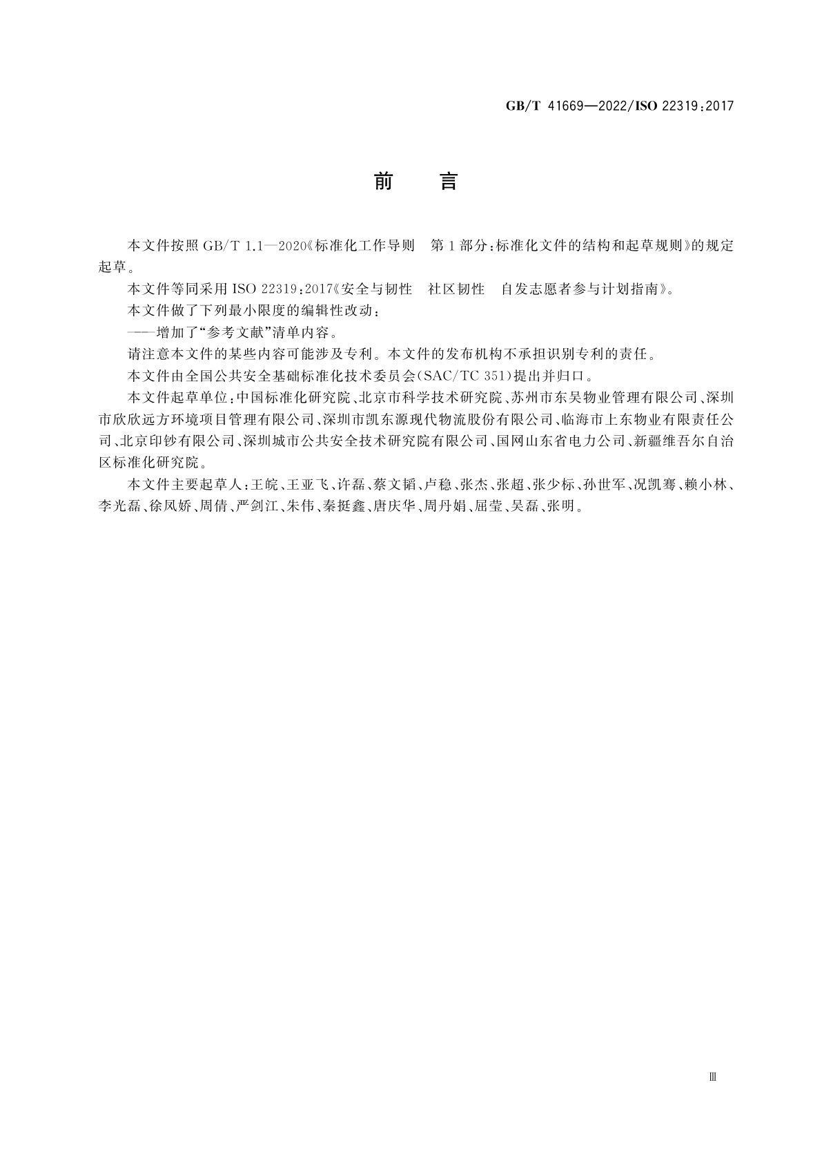 GB/T 41669-2022 安全与韧性　社区韧性　自发志愿者参与计划指南