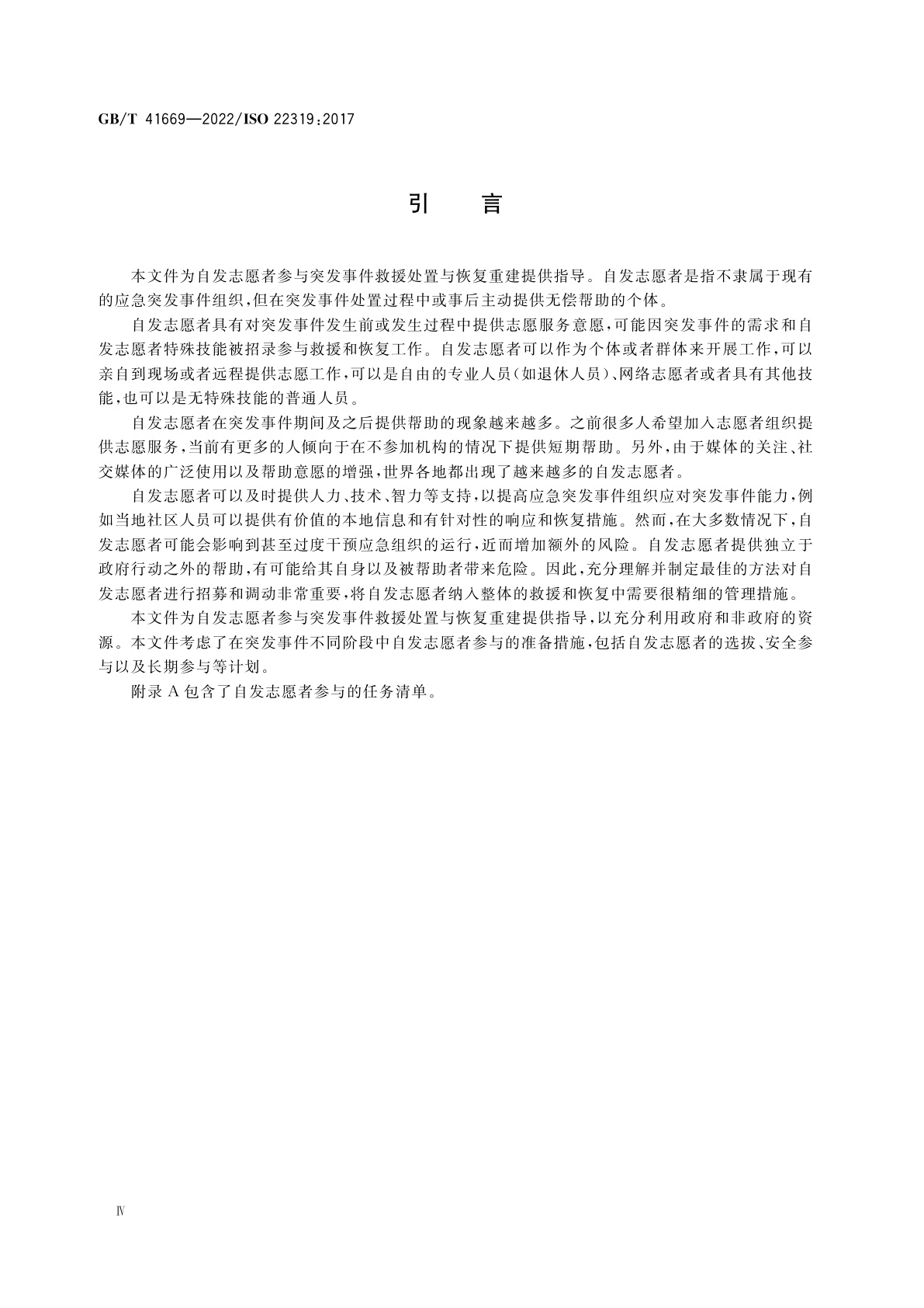 GB/T 41669-2022 安全与韧性　社区韧性　自发志愿者参与计划指南