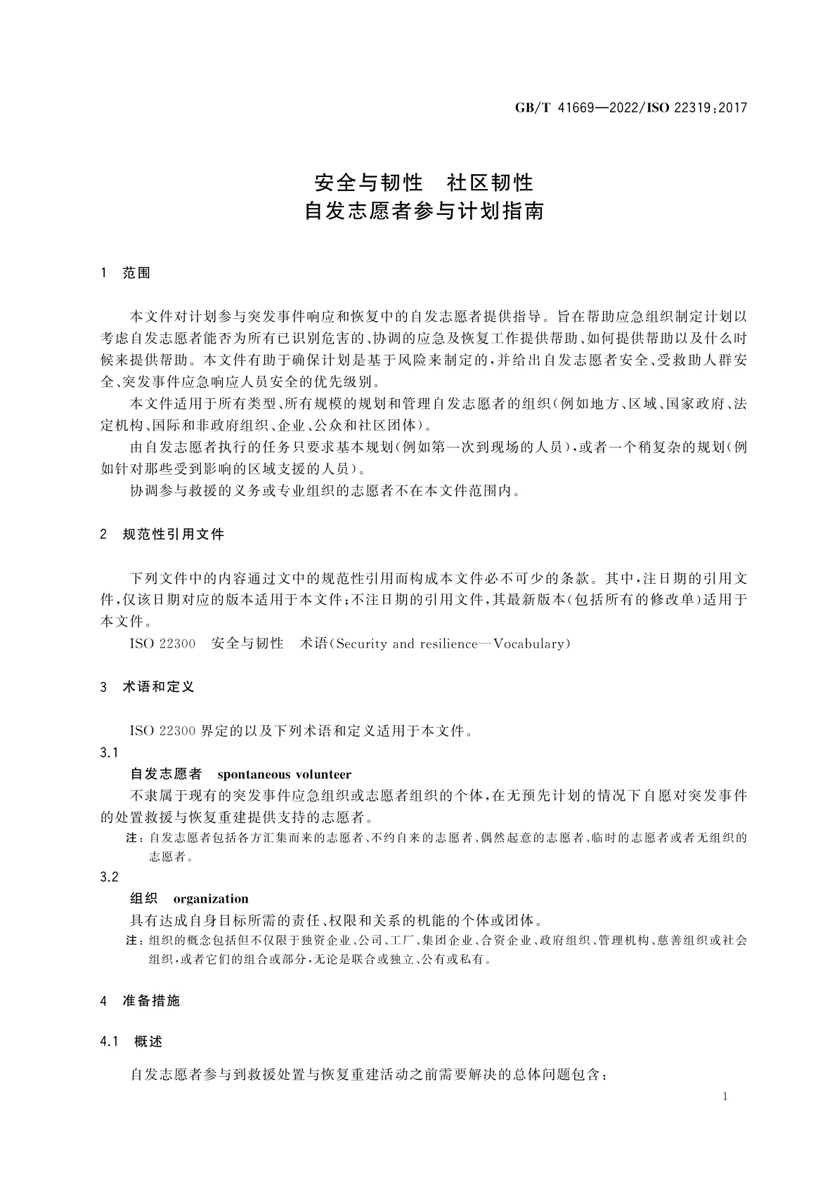 GB/T 41669-2022 安全与韧性　社区韧性　自发志愿者参与计划指南