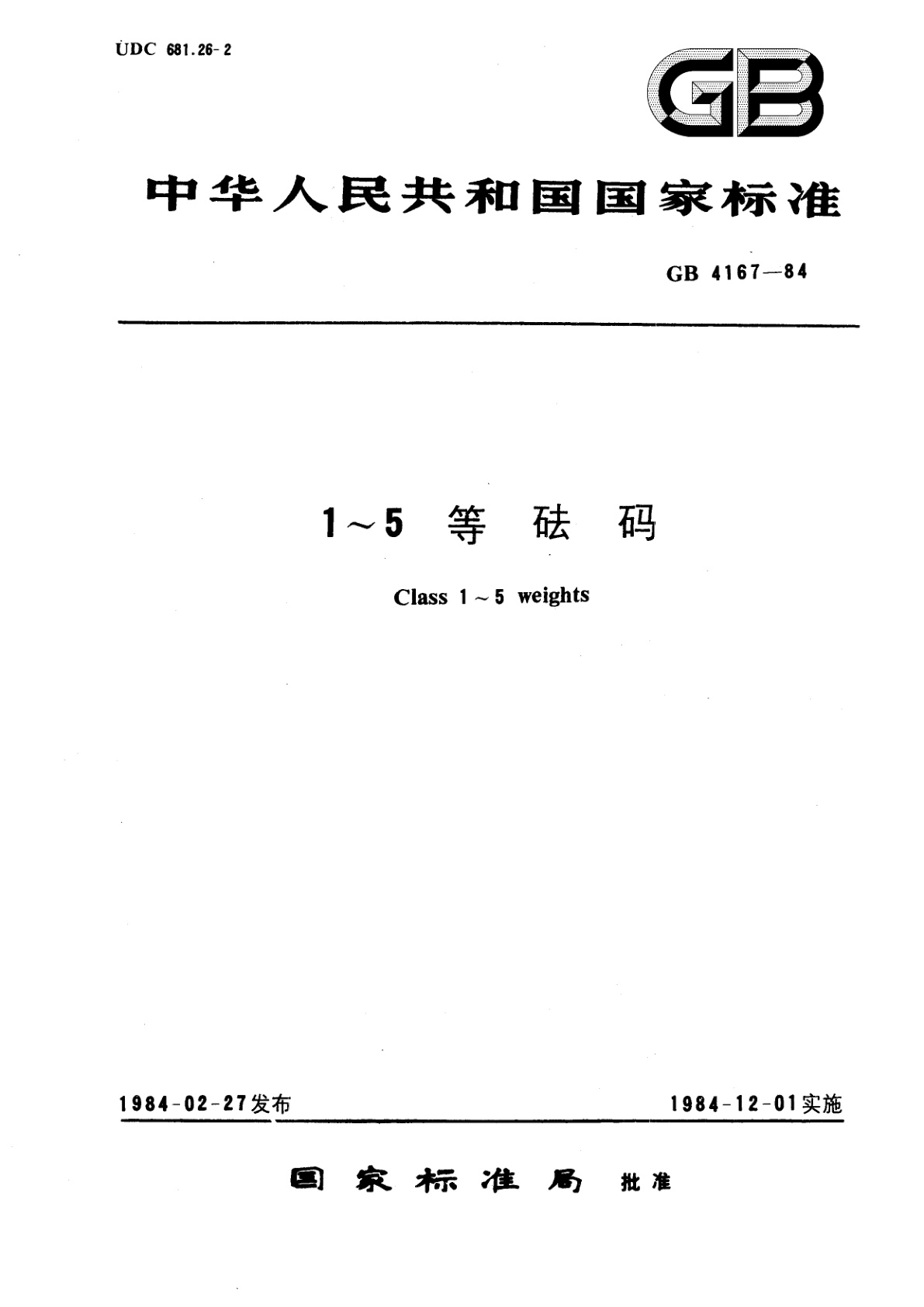 GB/T 4167-1984 1～5等砝码